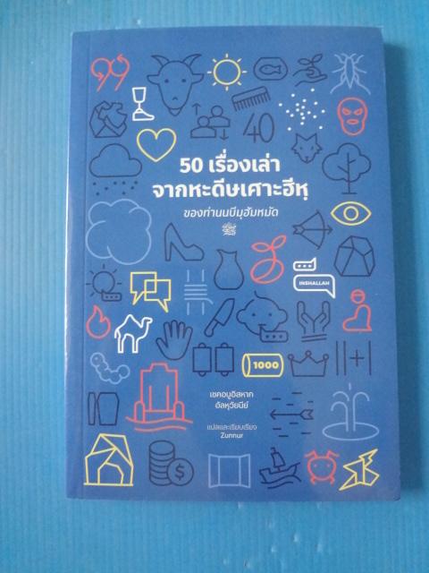 50 เรื่องเล่าจากหะดีษเศาะฮีหุ ของท่านนบีมุฮัมหมัด โดย เชคอบูอิสหาก อัลหุวัยนีย์ แปลโดย Zunnur พิมพ์ครั้งที่เจ็ด ม.ค. 2567