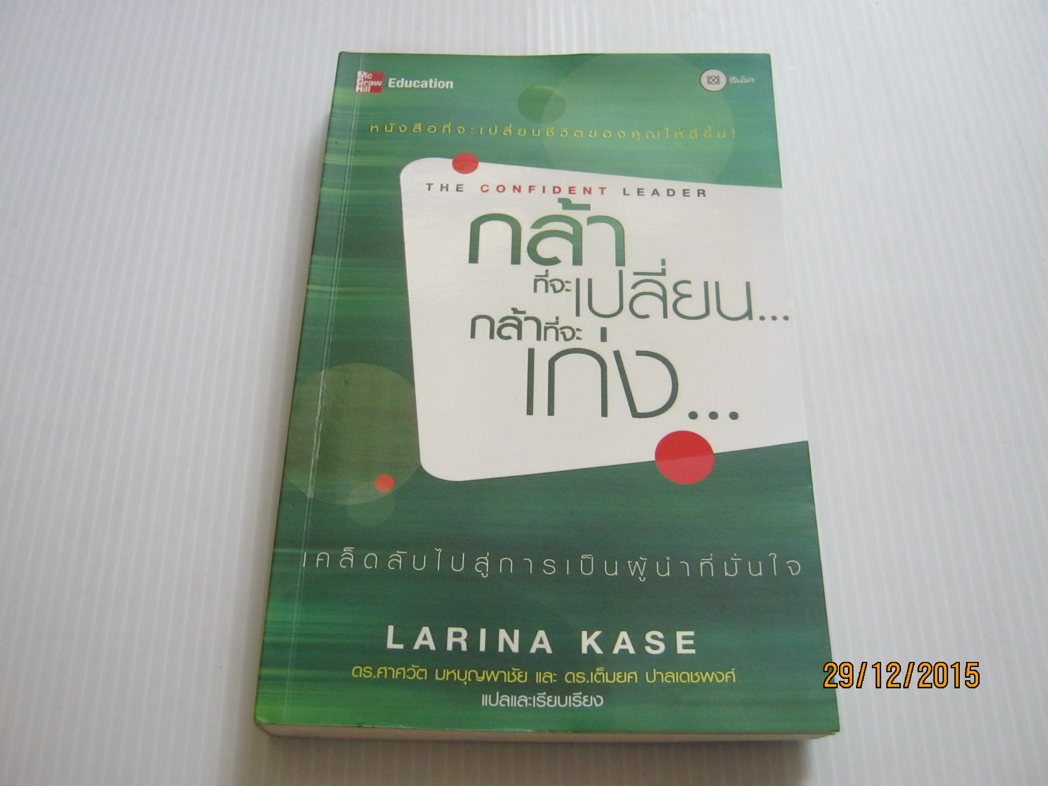 กล้าที่จะเปลี่ยน...กล้าที่จะเก่ง... Larina Kase เขียน ดร.ศาศวัต มหบุญพาชัยและดร.เต็มยศ ปาลเดชพงศ์ แปลและเรียบเรียง***สินค้าหมด***