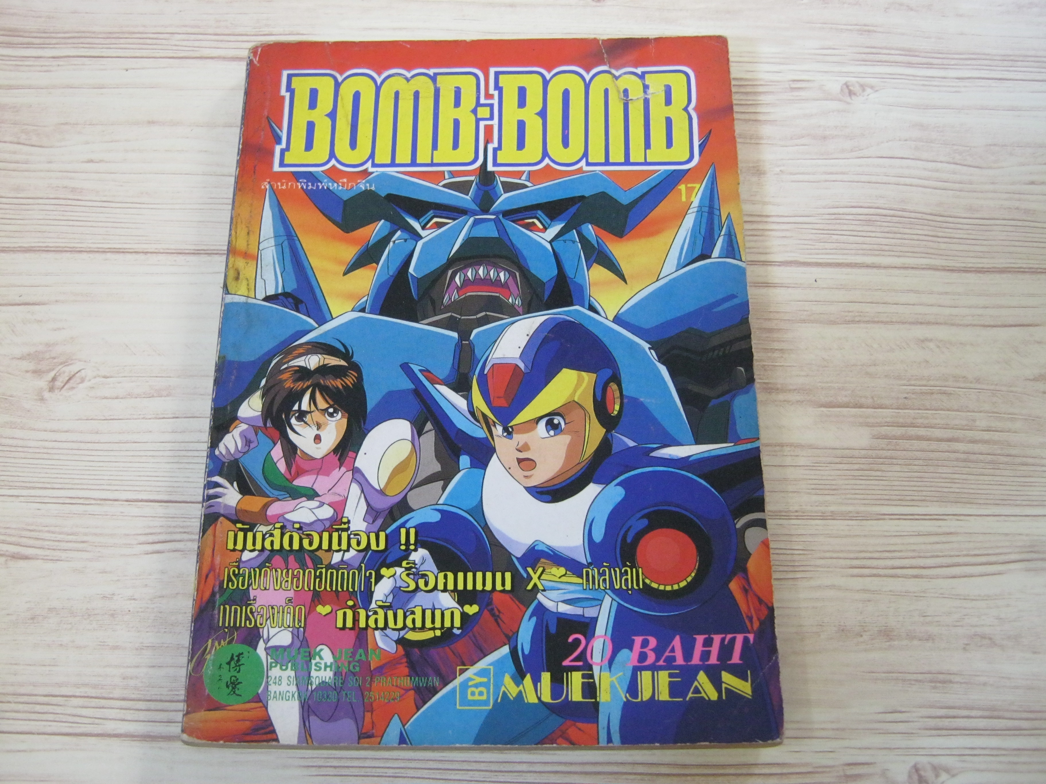 BOMB-BOMB เล่ม 17 ปี 94***สินค้าหมด***