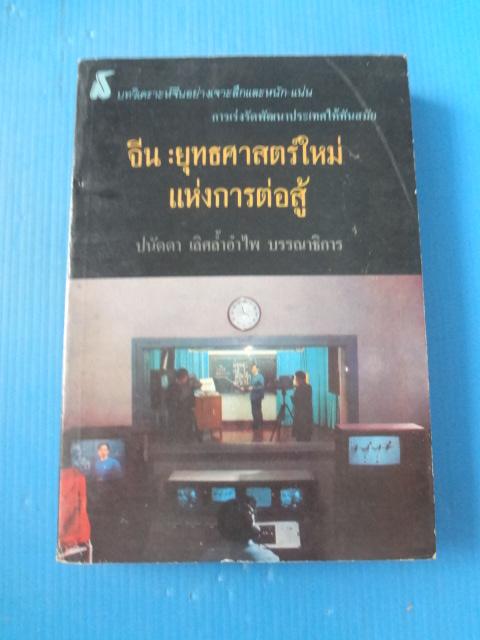 จีน : ยุทธศาสตร์ใหม่แห่งการต่อสู้ โดย ปนัดดา เลิศล้ำอำไพ บรรณาธิการ พิมพ์เมื่อ ก.พ. 2526