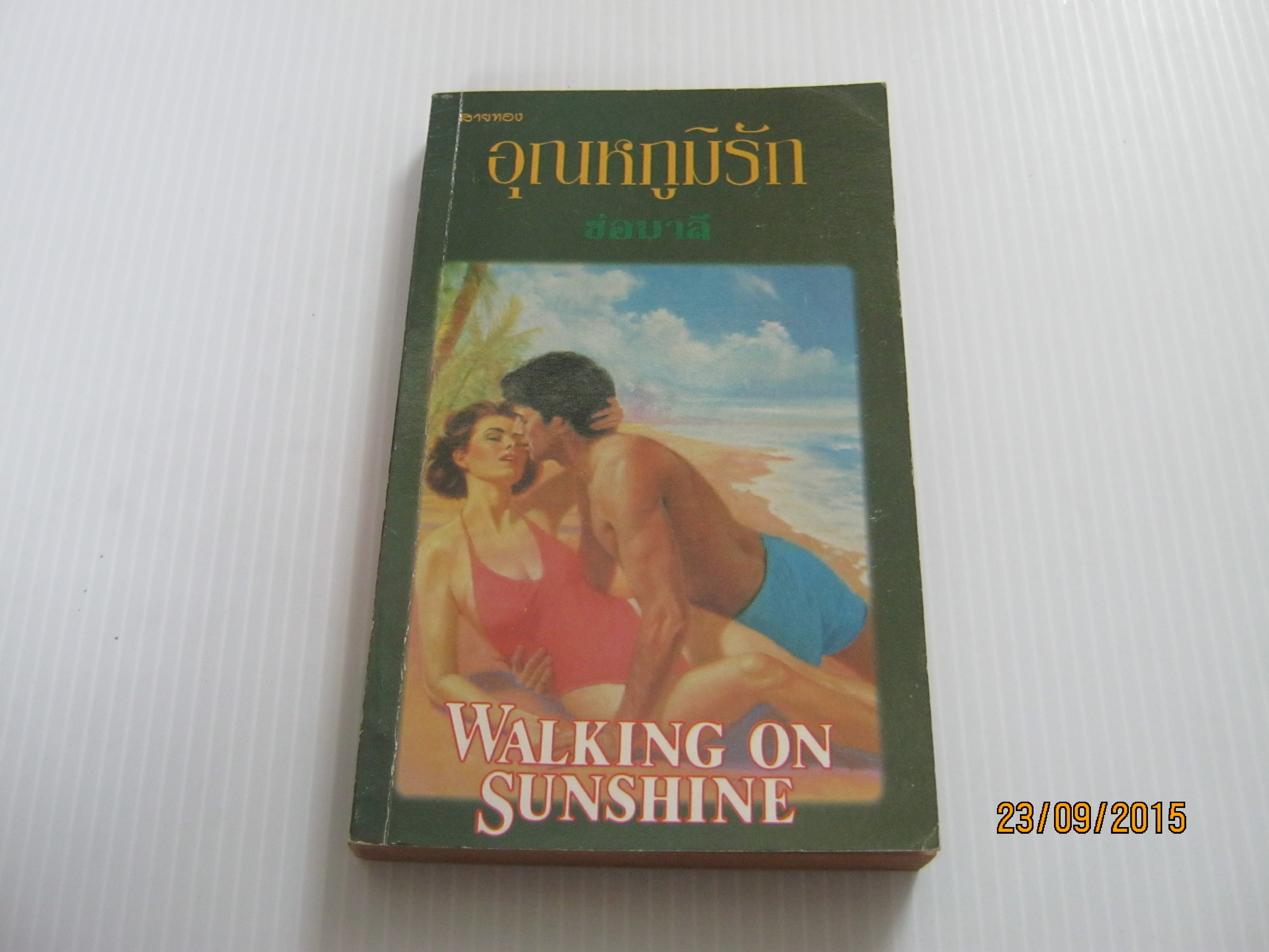 อุณหภูมิรัก (Walking on Sunshine) Pamela Bauer เขียน ช่อมาลี แปล***สินค้าหมด***
