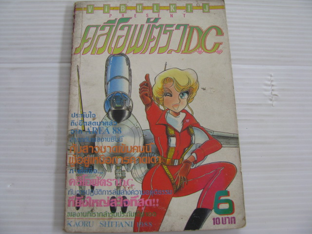 คลีโอพัตรา D.C. เล่ม 6 KAORU SHITANI เขียน ***สินค้าหมด***