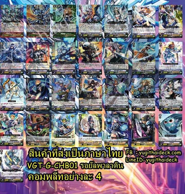 แวนการ์ด VGT-G-CHB01 แยกแคลน รอยัลพาลาดิน อย่างละ 4้ ใบ รวม 116 ใบ ซื้อครบ 400 แถมการ์ดฟอย 1 ใบ