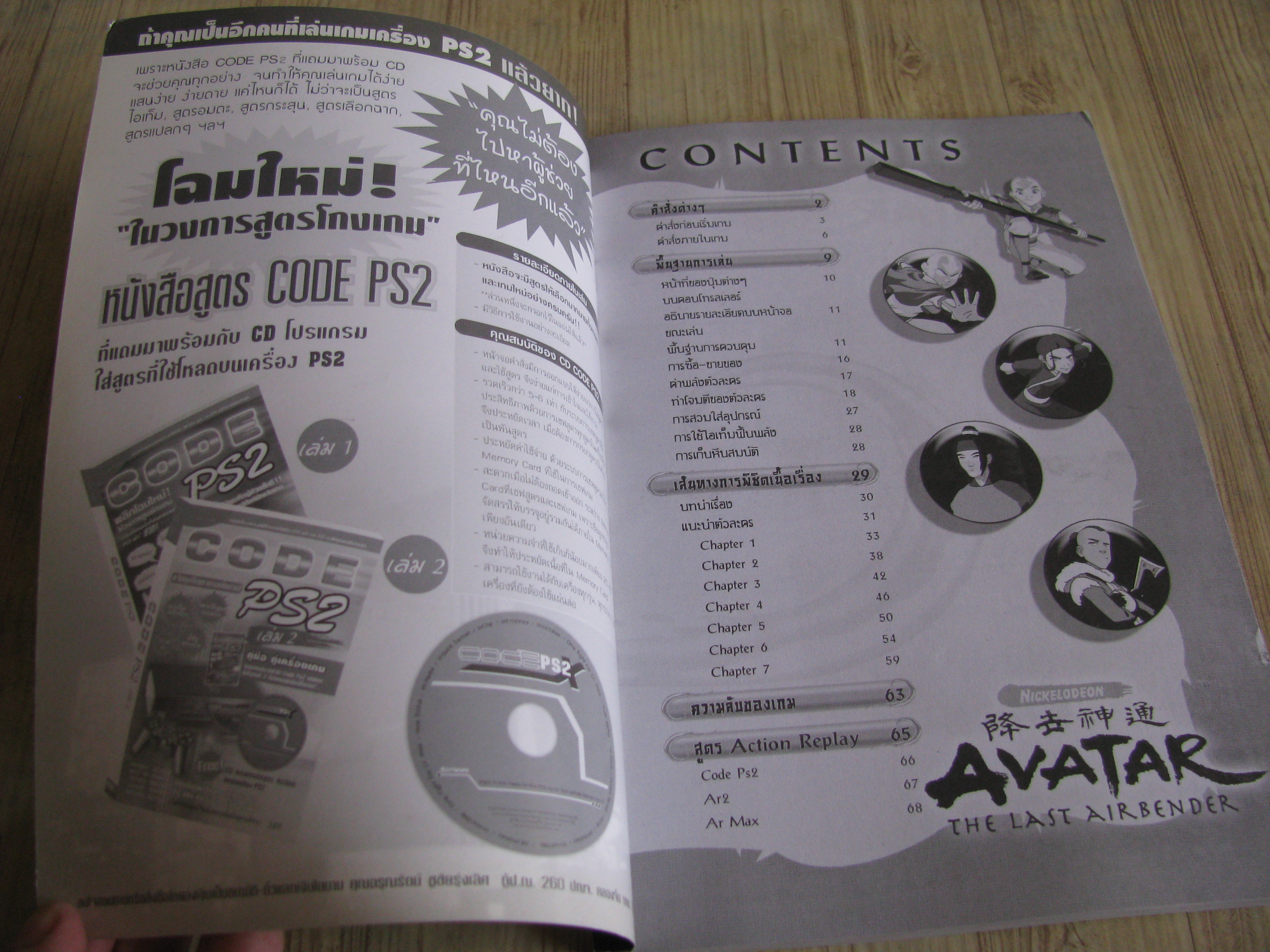 คู่มือเฉลยเกม PS2 AVATAR THE LAST AIRBENDER