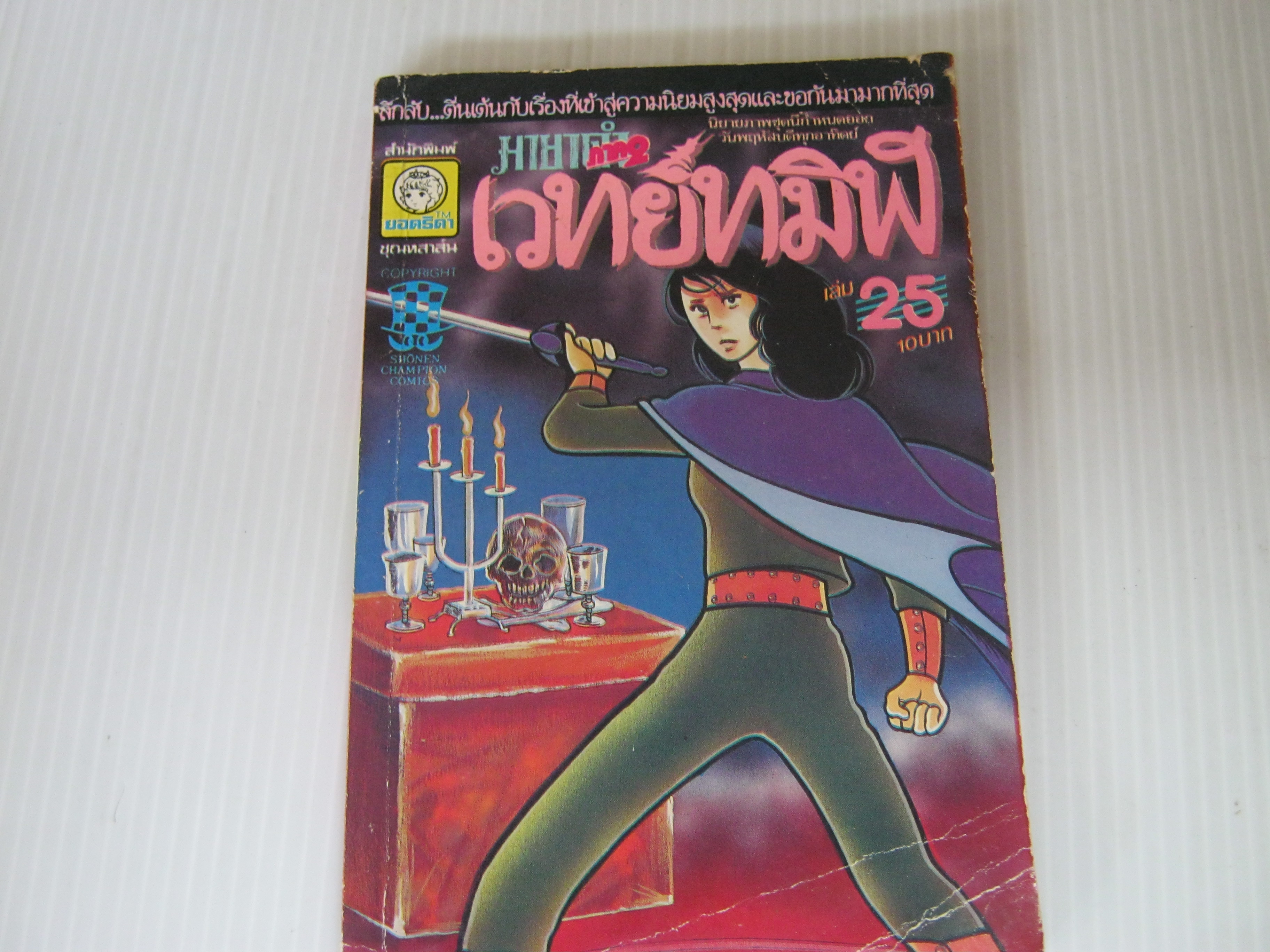 มายาดำ เวทย์ทมิฬ ภาค 2 เล่ม 25***สินค้าหมด***