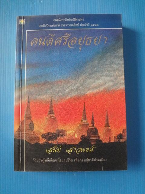 คนดีศรีอยุธยา โดย เสนีย์ เสาวพงศ์ พิมพ์ครั้งแรก มี.ค. 2536