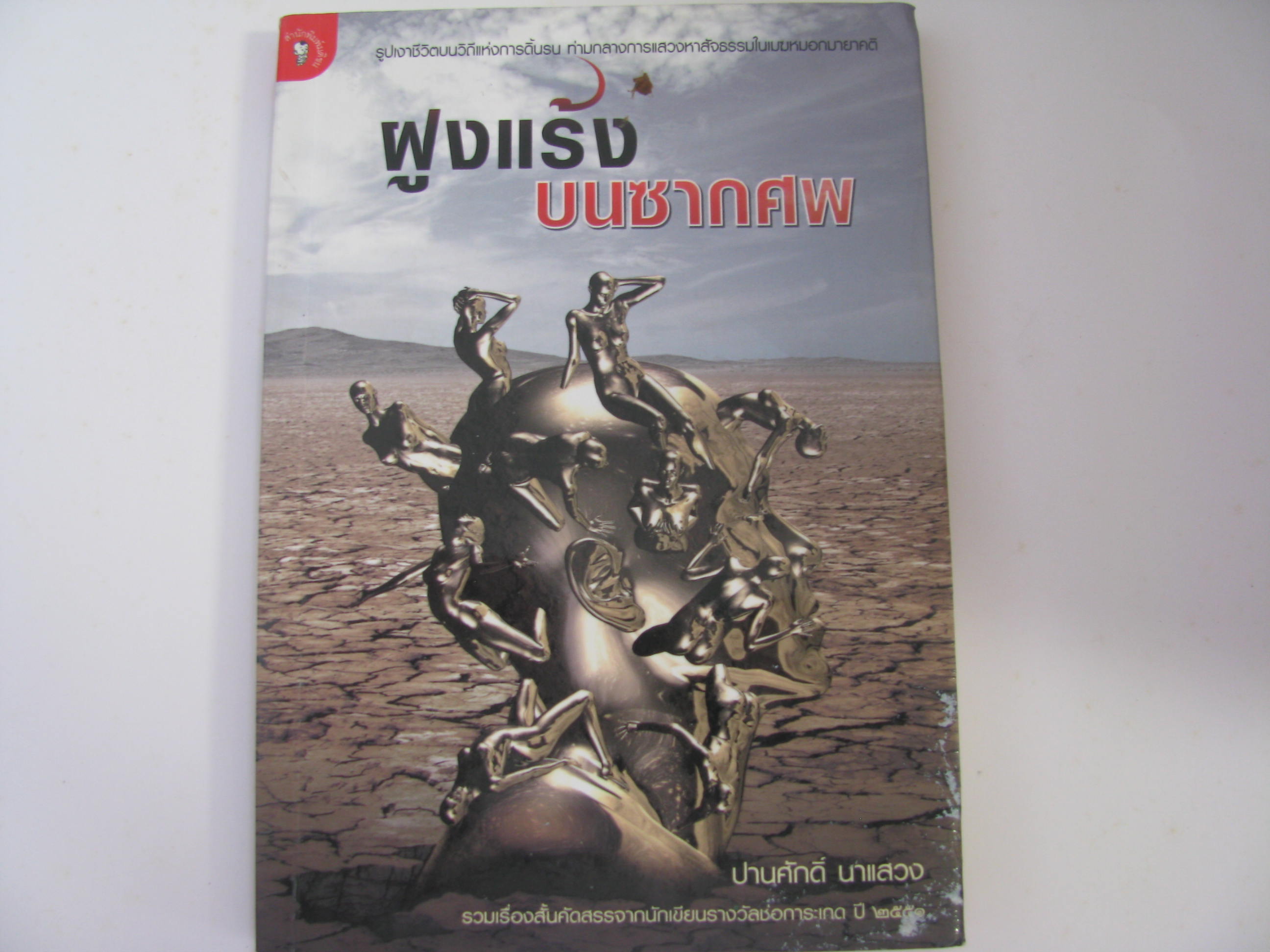 ฝูงแร้งบนซากศพ ปานศักดิ์ นาแสวง เขียน***สินค้าหมด***