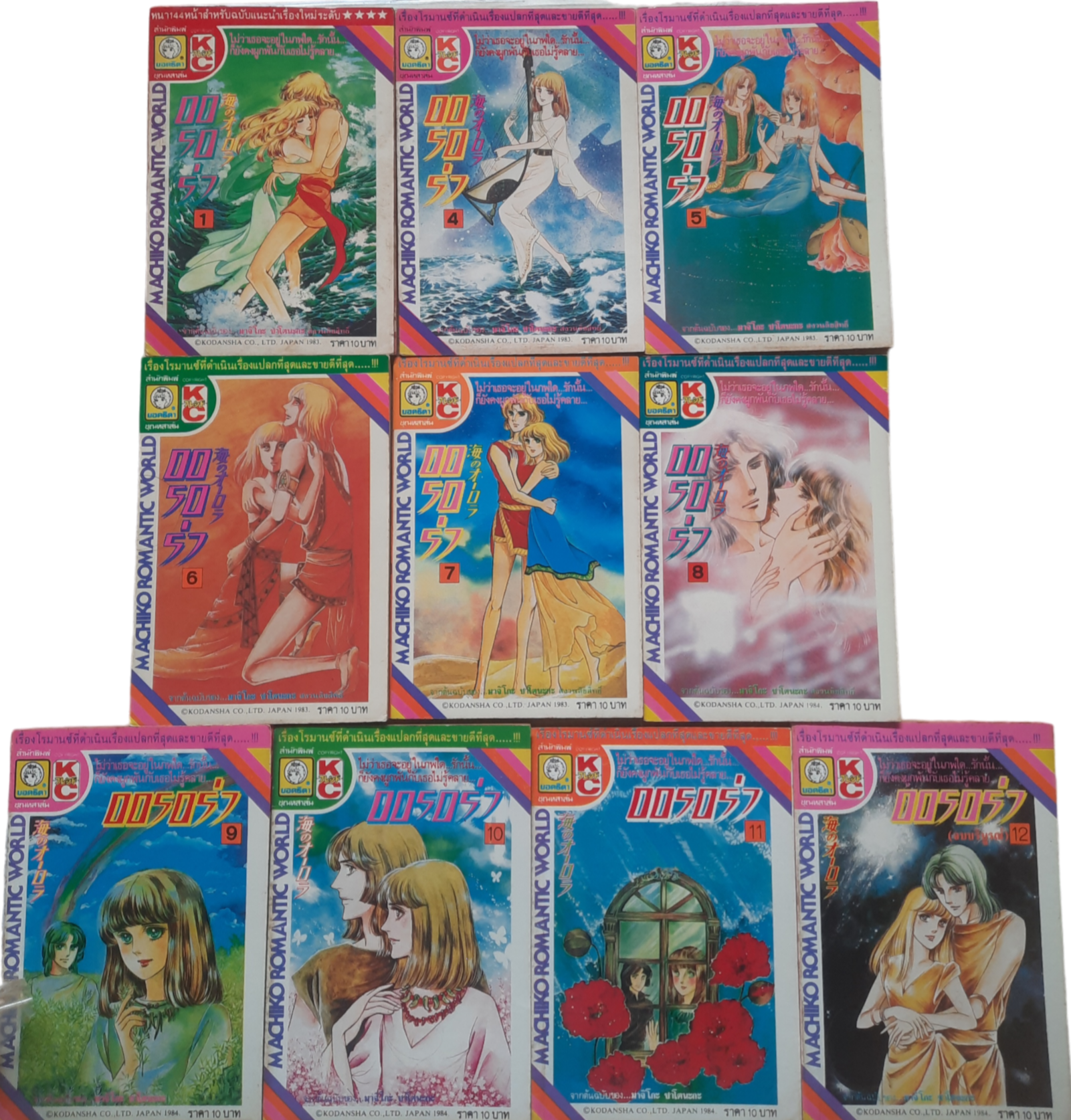 ออรอร่า ชุด เล่ม 1-12 (ขาดเล่ม 2,3) 12 เล่มจบ สภาพสพสม