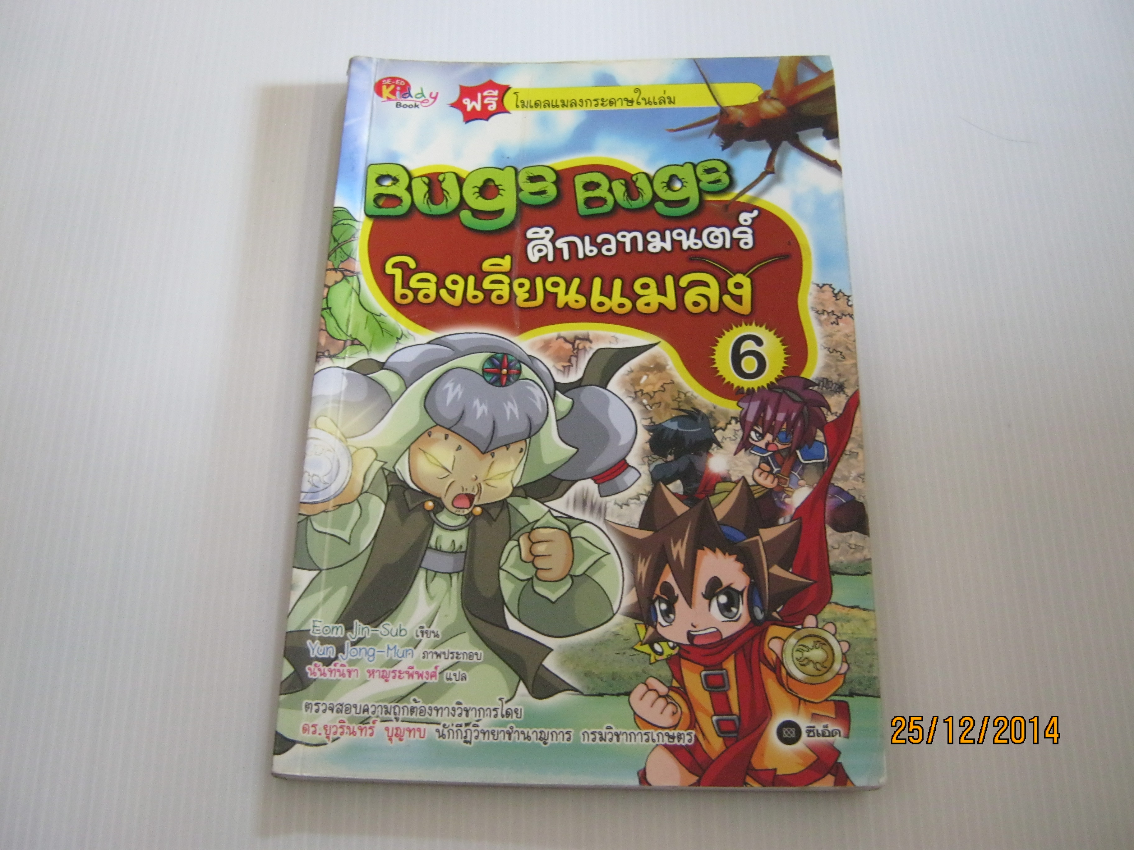 Bugs Bugs ศึกเวทมนตร์โรงเรียนแมลง เล่ม 6 Eom Jin-Sub เขียน Yun Jong-Mun ภาพ นันท์นิชา หาญระพีพงศ์ แปล***สินค้าหมด***
