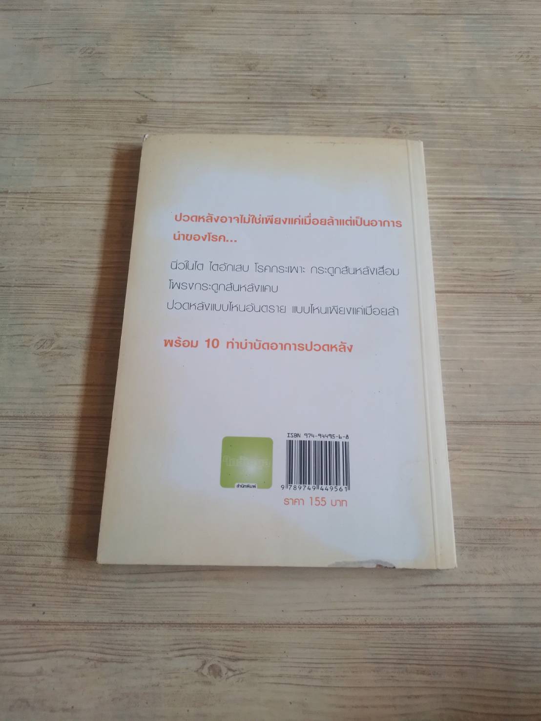 คู่มือปวดหลัง พิมพ์ครั้งที่ 3 มานพ ประภาษานนท์ เขียน
