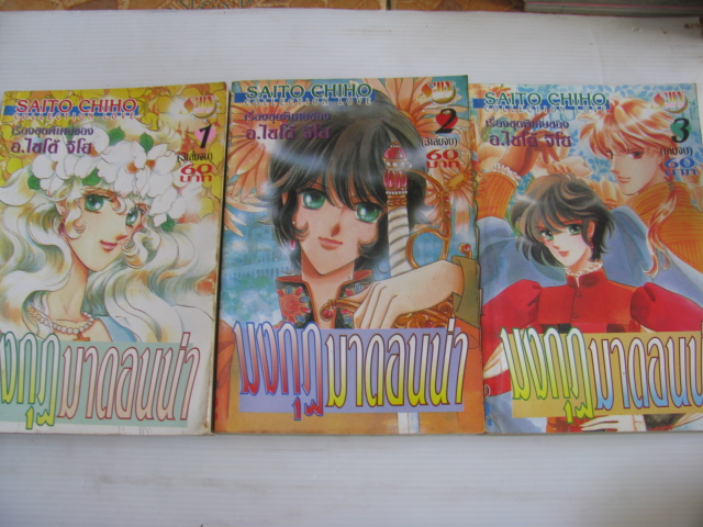 มงกฏมาดอนน่า ชุด เล่ม 1-3 ( 3 เล่มจบ ) อ.ไซโต้ จิโฮ เขียน ***สินค้าหมด***
