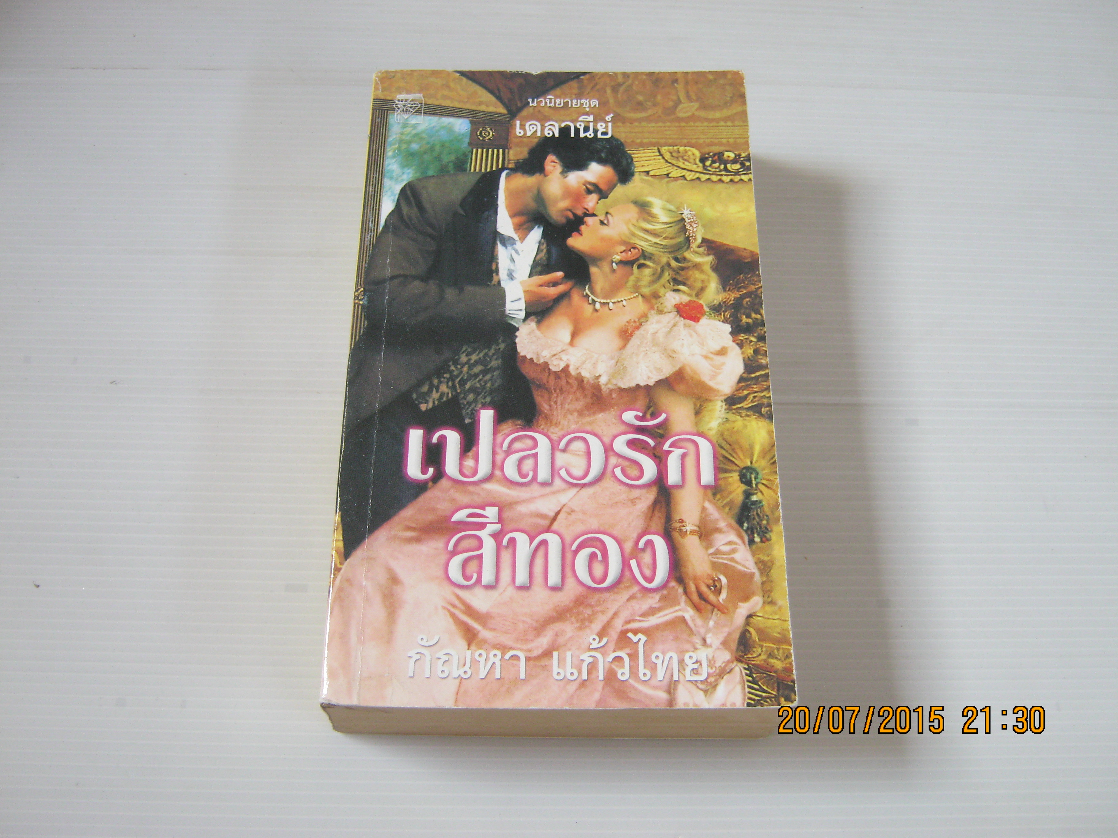 นวนิยายชุด เดลานีย์ ตอน เปลวรักสีทอง กัณหา แก้วไทย แปล***สินค้าหมด***