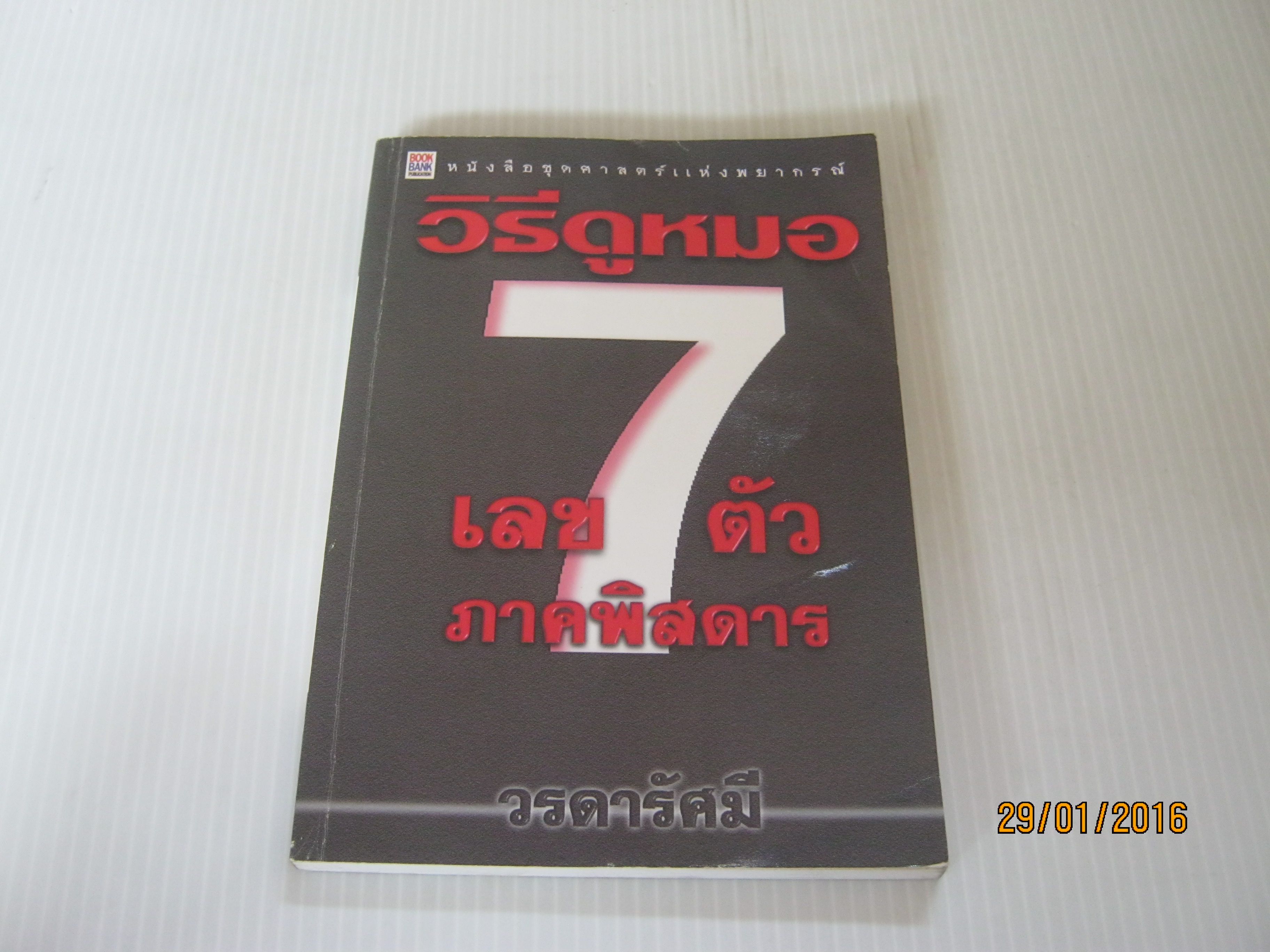 วิธีดูหมอเลข 7 ตัว ภาคพิสดาร โดย วรดารัศมี***สินค้าหมด***