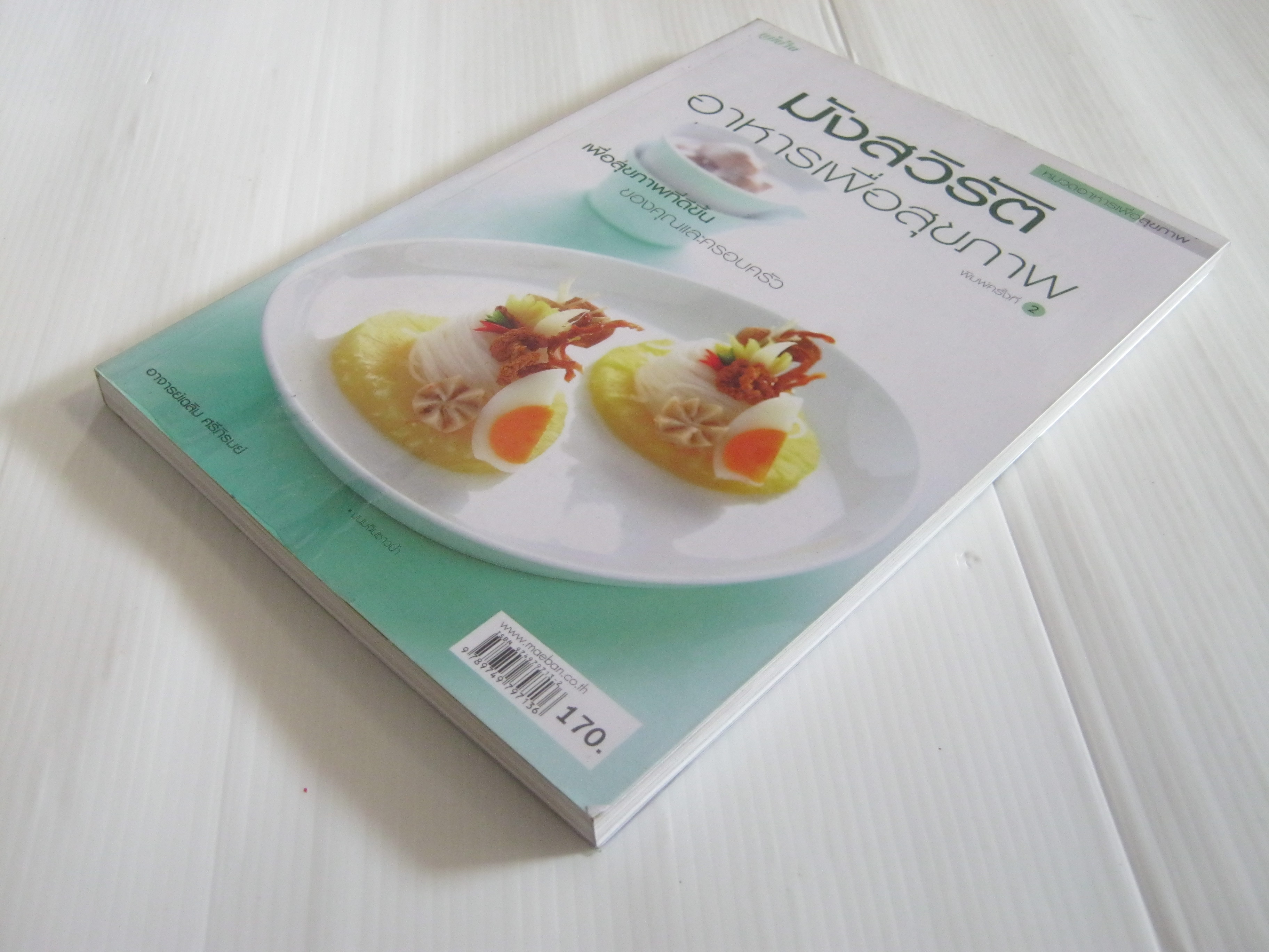 มังสวิรัติ อาหารเพื่อสุขภาพ พิมพ์ครั้งที่ 2 โดย อาจารย์เฉลิม ศรีภิรมย์***สินค้าหมด***