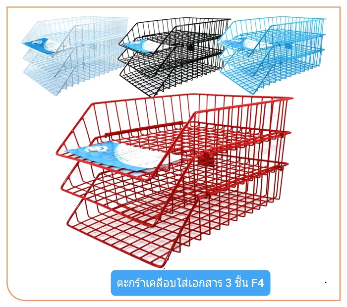 ตะกร้าเคลือบใส่เอกสาร 3 ชั้น F4
