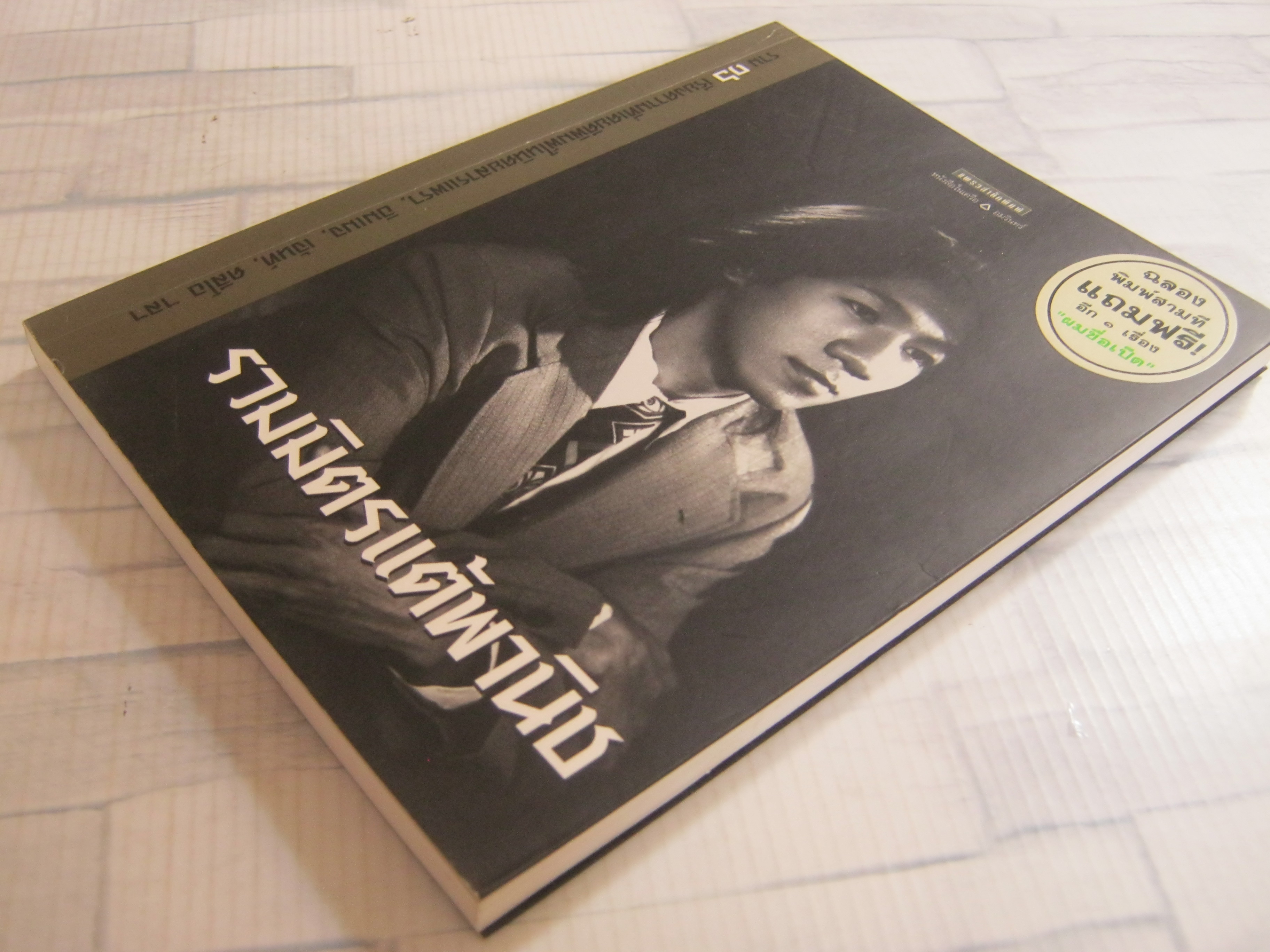 รวมมิตรแต้พานิช พิมพ์ครั้งที่ 5 อุดม แต้พานิช เขียน