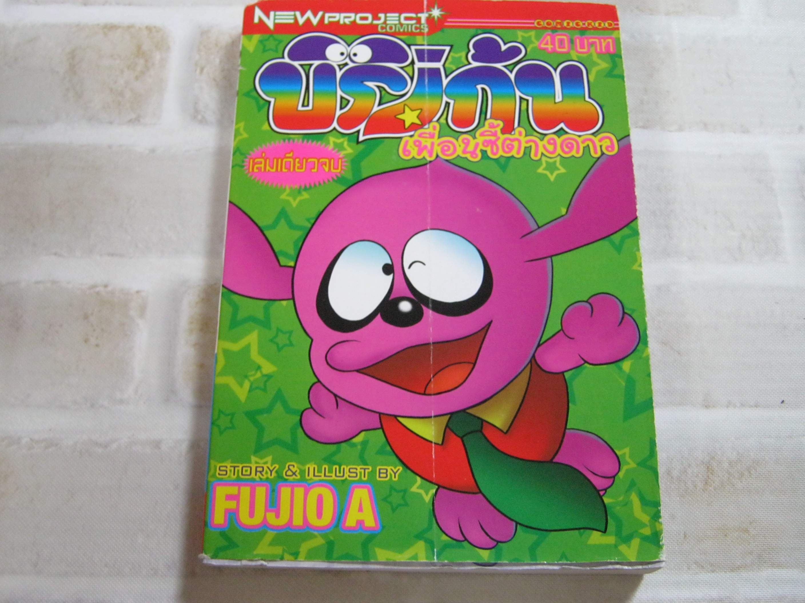 บิริเก้นเพื่อนซี้ต่างดาว เล่มเดียวจบ Fujio A เขียน***สินค้าหมด***