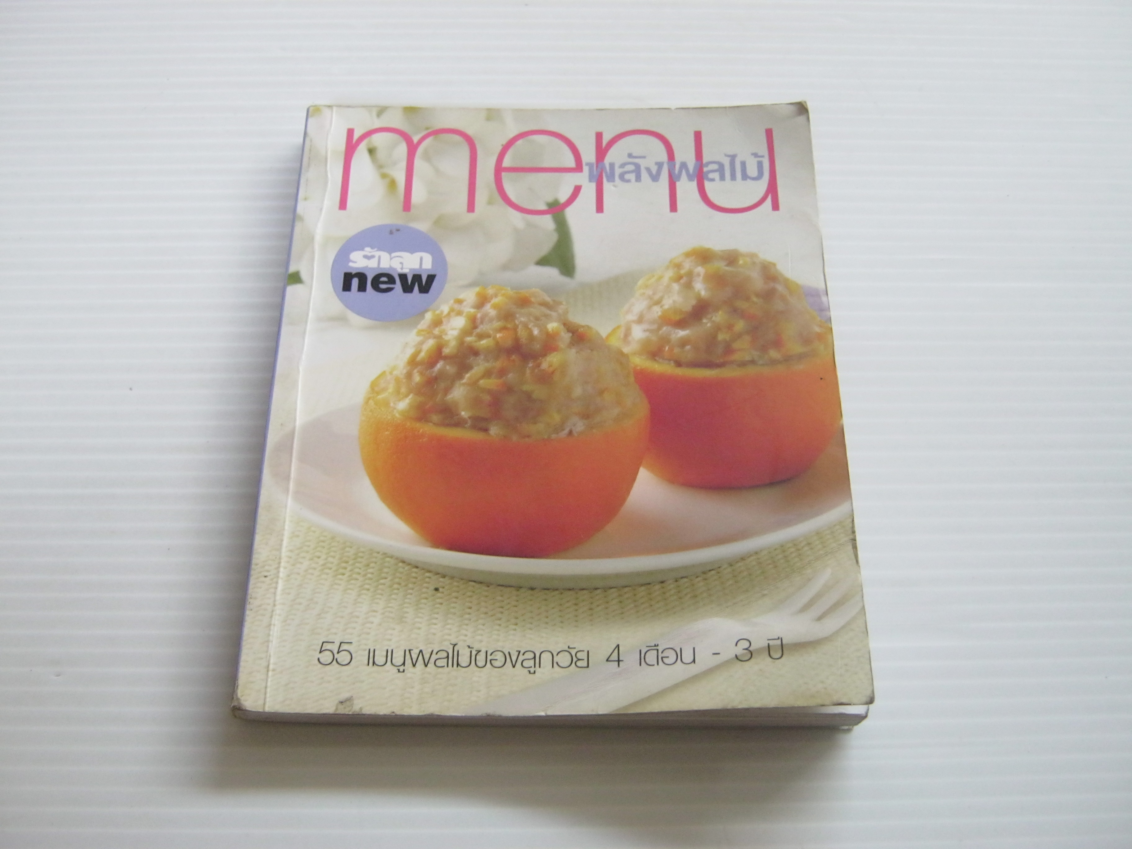 menu พลังผลไม้ กองบรรณาธิการรัก***สินค้าหมด***