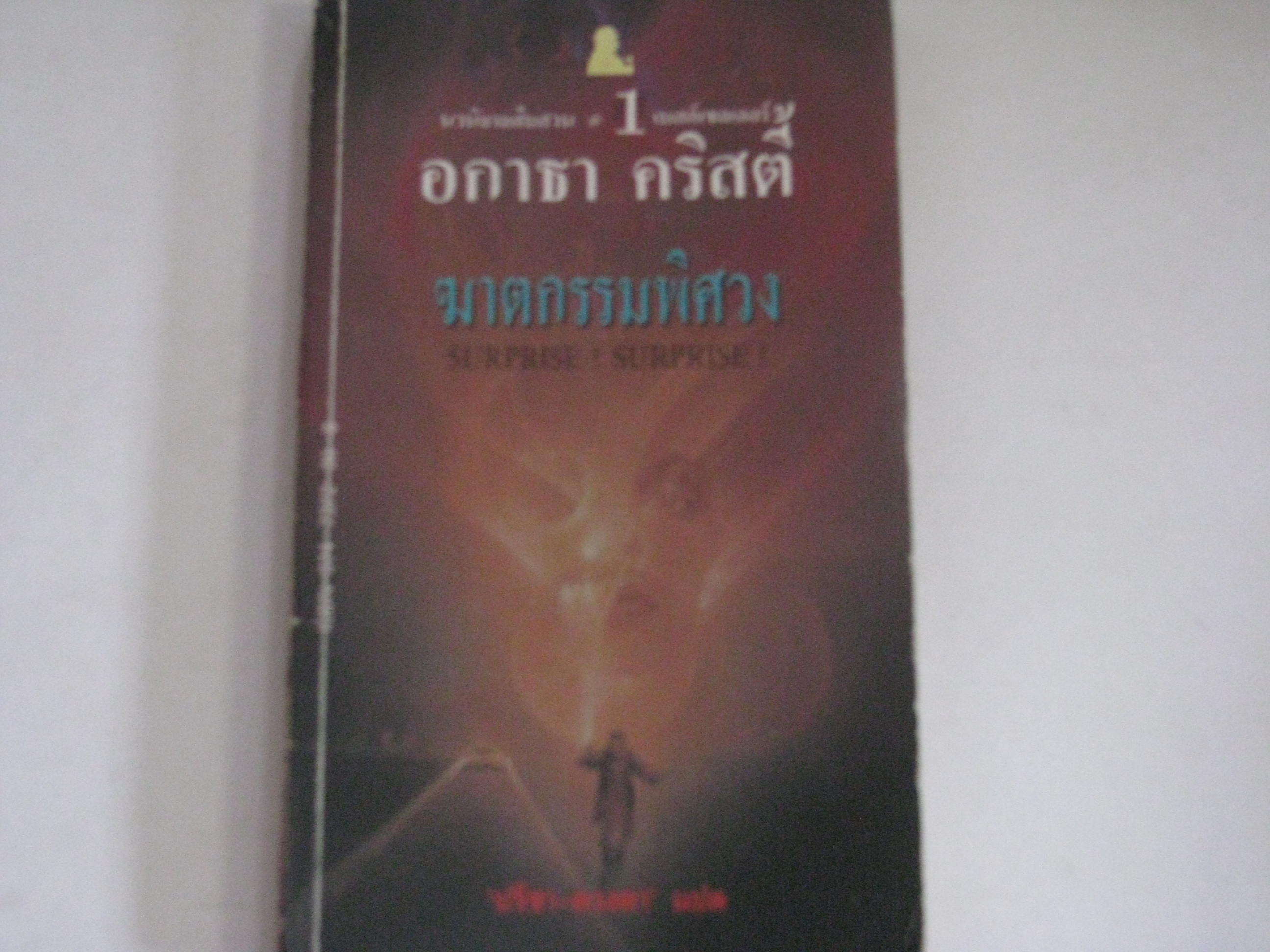 ฆาตกรรมพิศวง (Surprise Surprise) อกาธา คริสตี้ เขียน ปรีชา-ดวงตา แปล***สินค้าหมด***