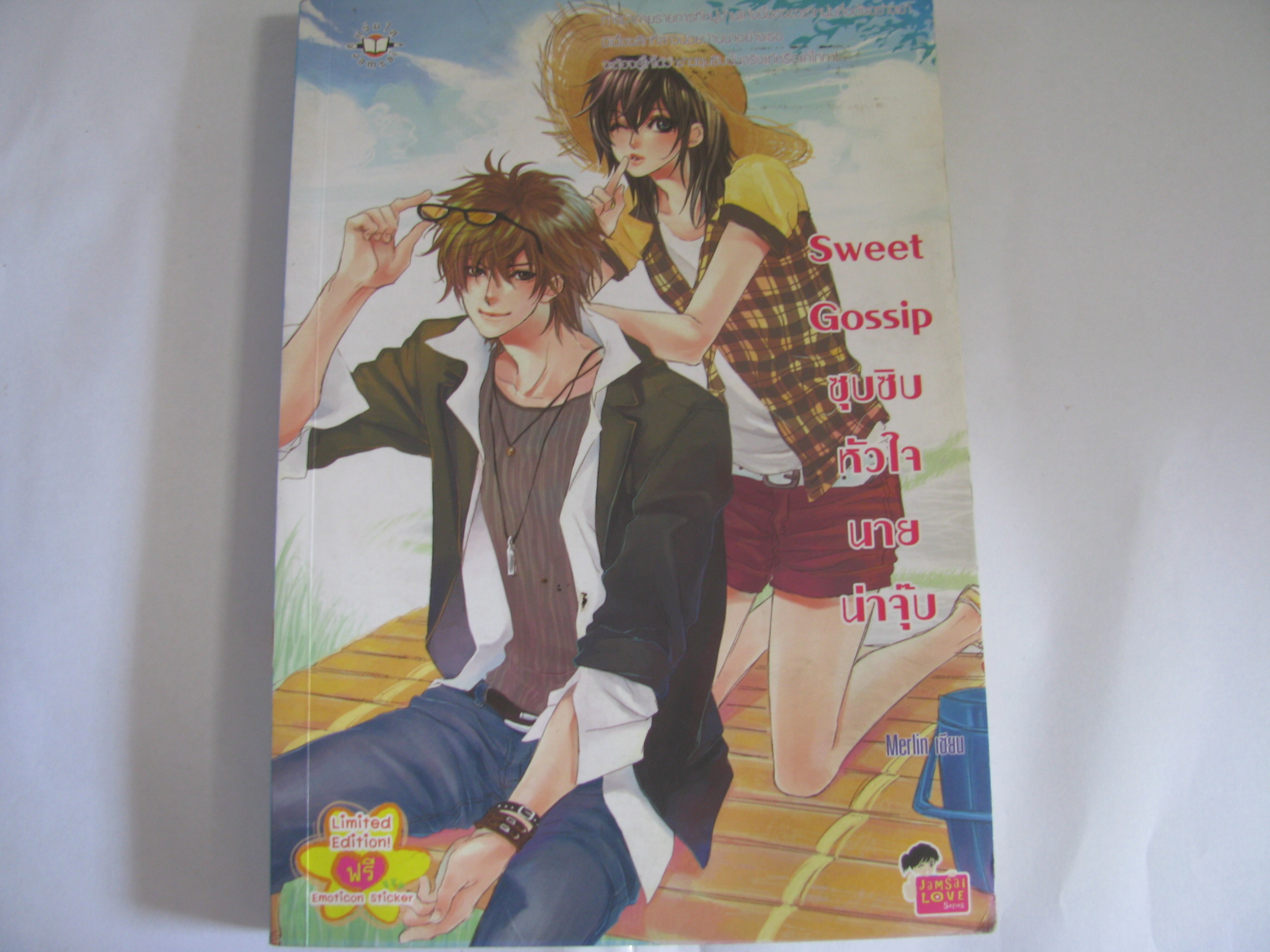 Sweet Gossip ซุบซิบหัวใจนายน่าจุ๊บ Merlin เขียน *** สินค้าหมด***