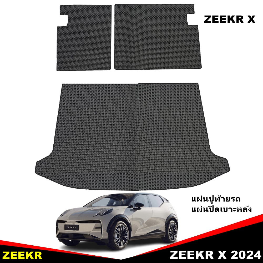 แผ่นปูท้ายรถ ZEEKR X 2024 แผ่นปิดหลังเบาะ ZEEKR X พรมกระดุม ซีเคอาร์ เอ็กซ์ สวยงาม ทนทาน เข้ารูป