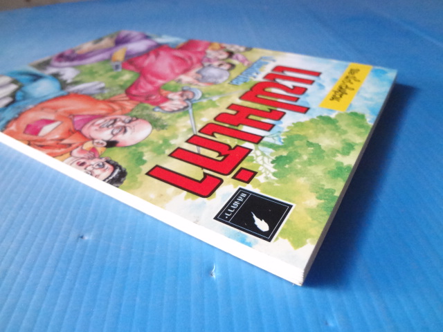 พล นิกร กิมหงวน ตอน แฟนเก่า