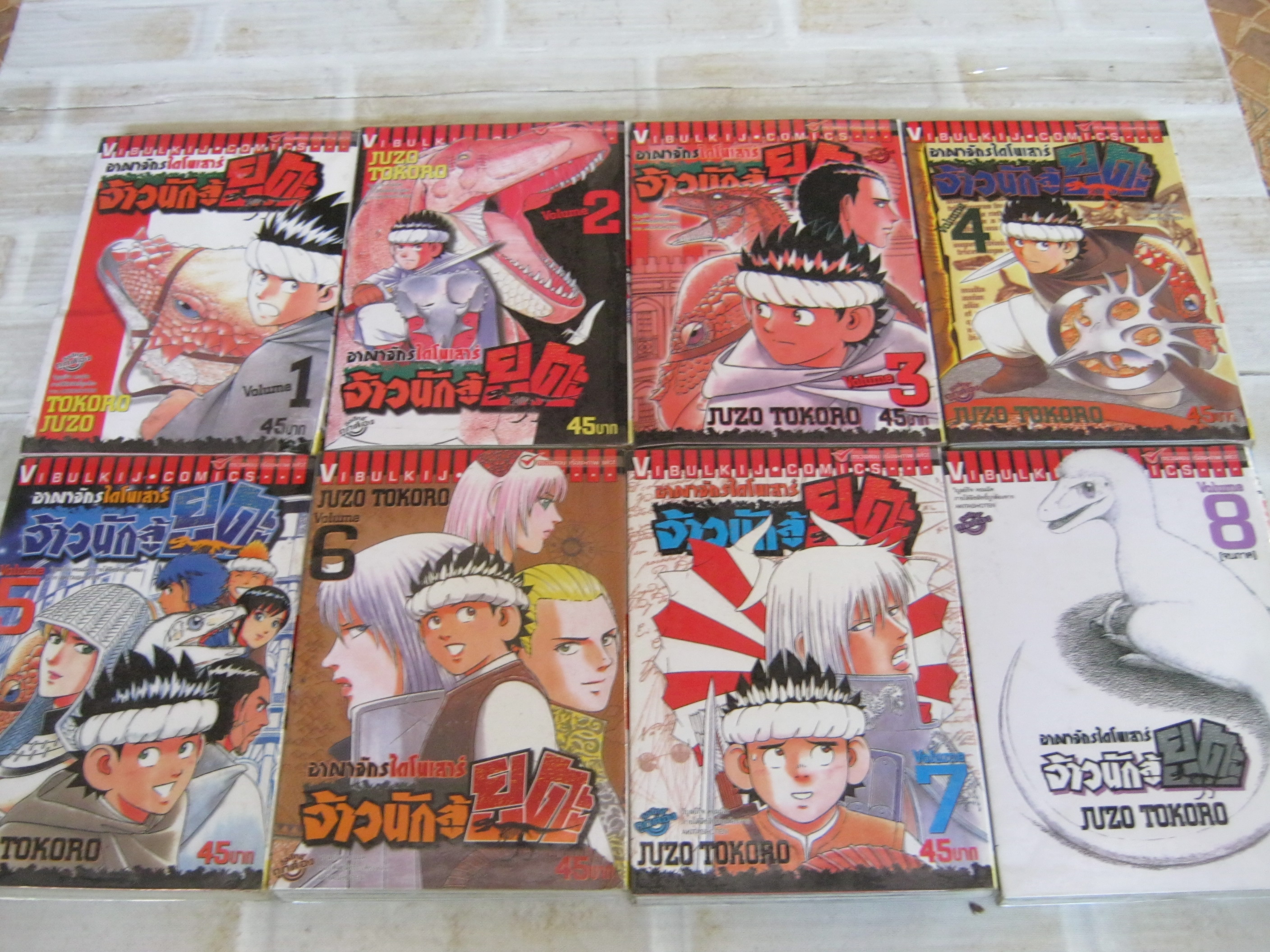 อาณาจักรไดโนเสาร์จ้าวนักสู้ยูตะ ครบชุด 8 เล่มจบ Juzo Tokoro เขียน ( สภาพเช่า )