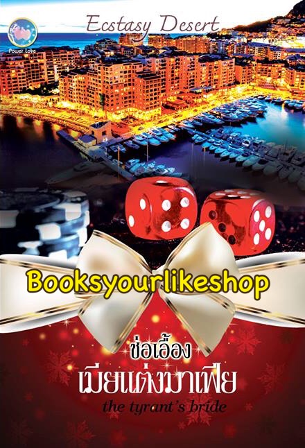 เมียแต่งมาเฟีย / ช่อเอื้อง หนังสือใหม่ทำมือ***สนุกคะ***