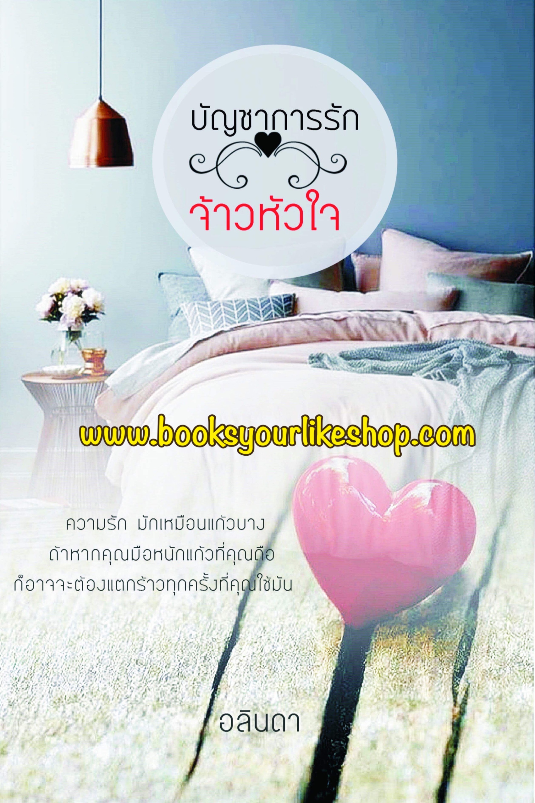 บัญชาการรักจ้าวหัวใจ / อลินดา ใหม่ทำมือ