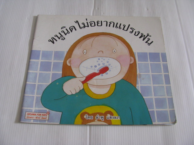หนูนิดไม่อยากแปรงฟัน ลำพู แสงลภ เรื่องและภาพ***สินค้าหมด***