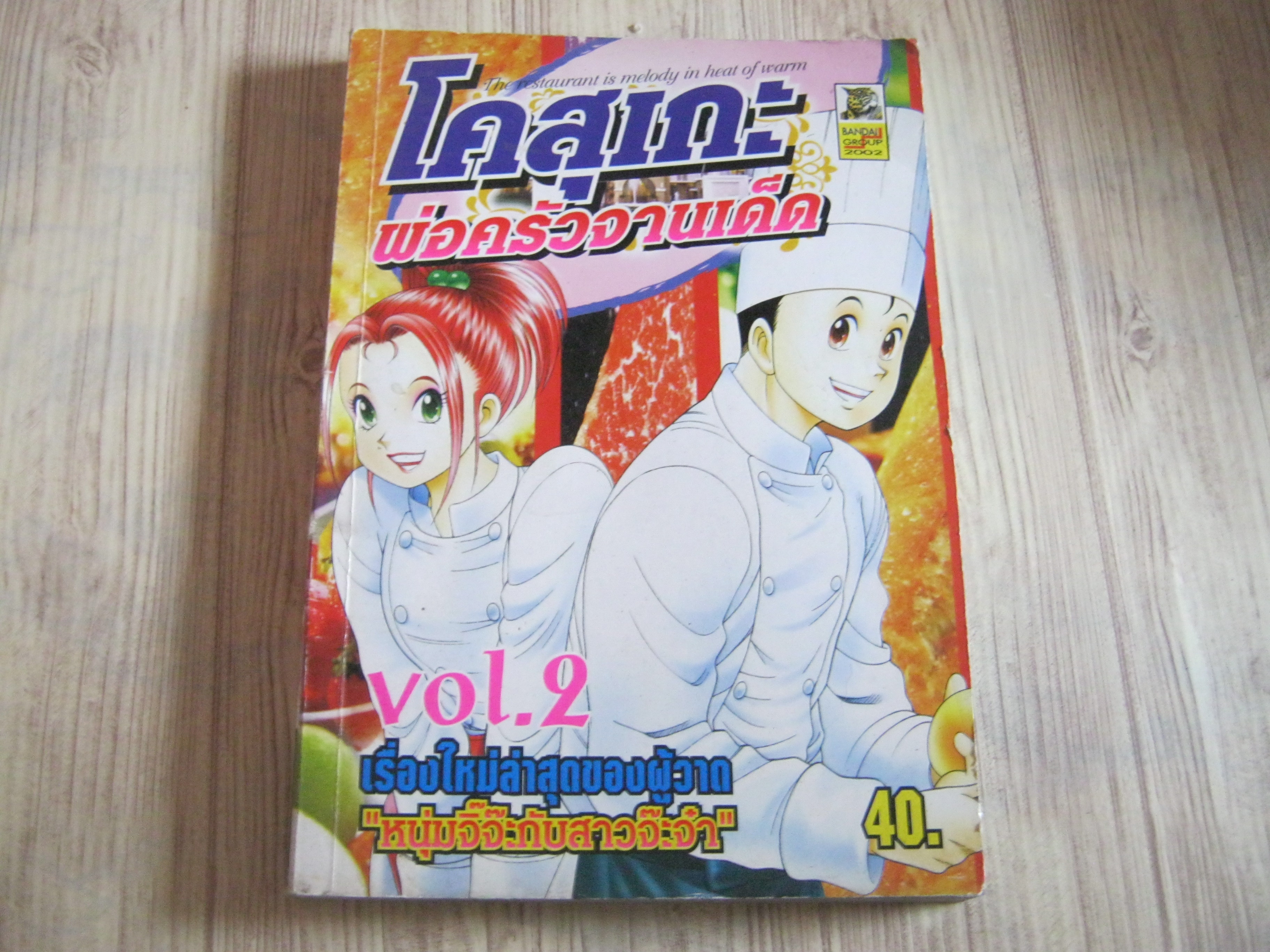 โคสุเกะพ่อครัวจานเด็ด เล่ม 2