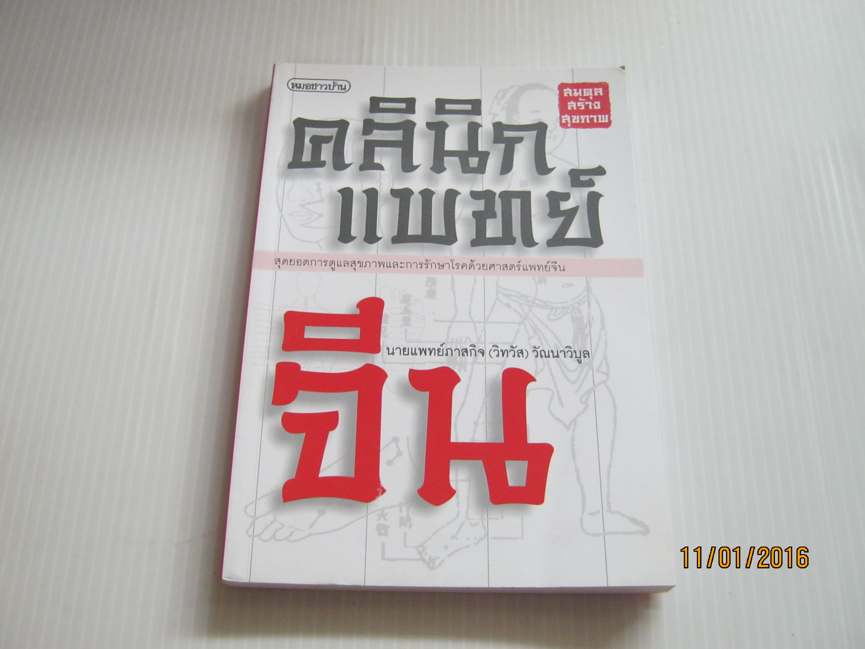 คลินิกแพทย์จีน นายแพทย์ภาสกิจ (วิทวัส) วัณนาวิบูล เขียน *** สินค้าหมด***