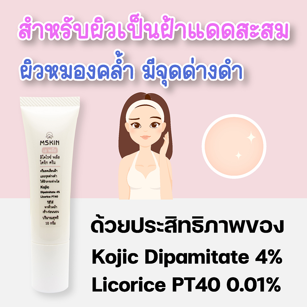 ลิโคไรซ์ พลัส โคจิก ครีม ครีมลดเลือนฝ้าแดด ลดเลือนความหมองคล้ำ ลดเลือนจุดด่างดำ Kojic Dipalmitate 4% + Licorice Extract PT40