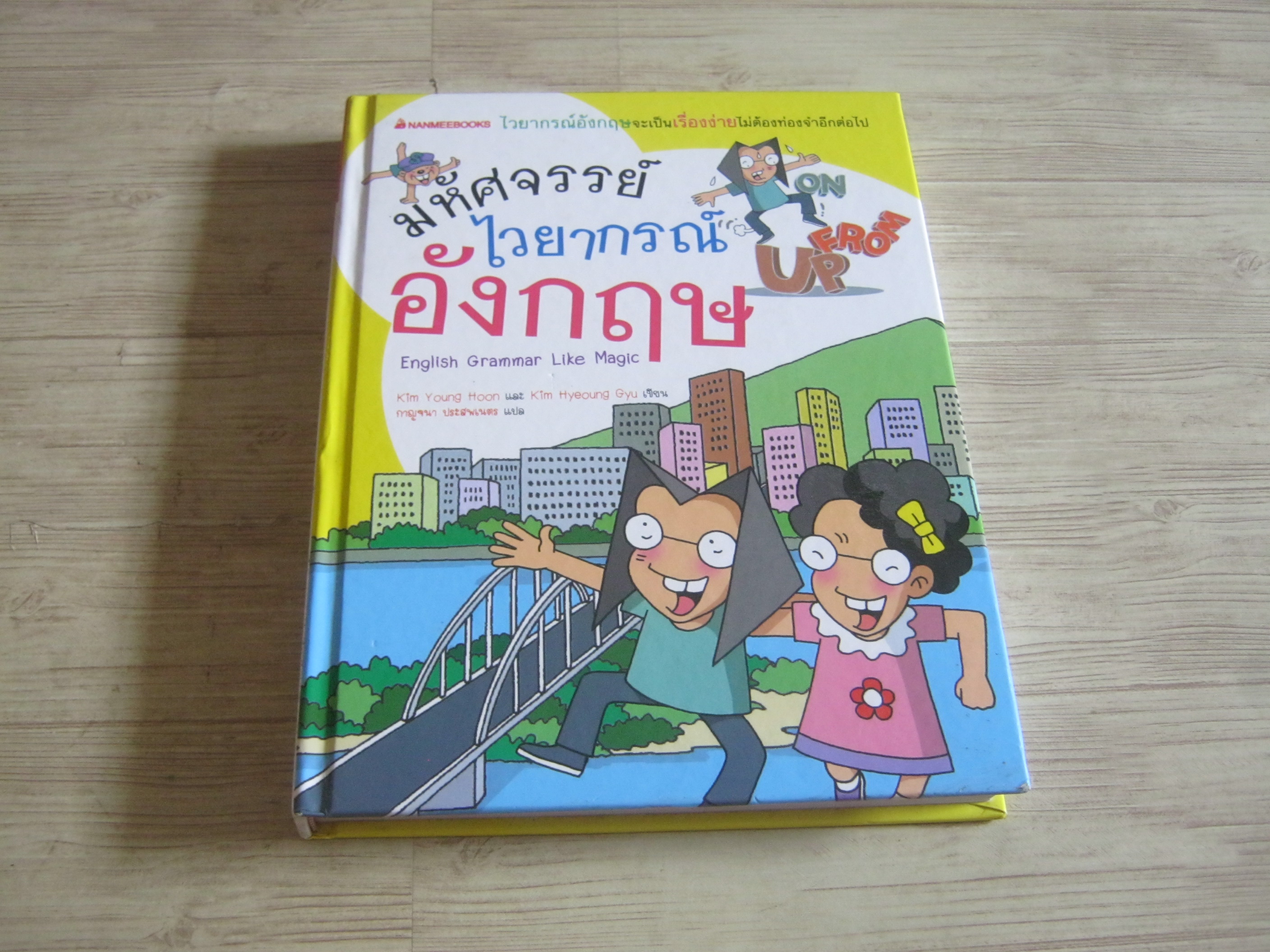 มหัศจรรย์ไวยากรณ์อังกฤษ (English Grammar Like Magic) ฉบับปกแข็ง Kim Young Hoon และ Kim Hyeoung Gyu เขียน กาญจนา ประสพเนตร แปล***สินค้าหมด***