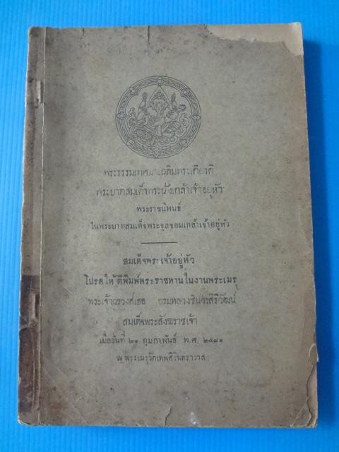 พระธรรมเทศนาเฉลิมพระเกียรติ พระบาทสมเด็จพระนั่งเกล้าเจ้าอยู่หัว พระราชนิพนธ์ ในพระบาทสมเด็จพระจุลจอมเกล้าเจ้าอยู่หัว เมื่อวันที่ 21 กุมภาพันธ์ พ.ศ. 2481 (กระดาษมีรอยขาด)