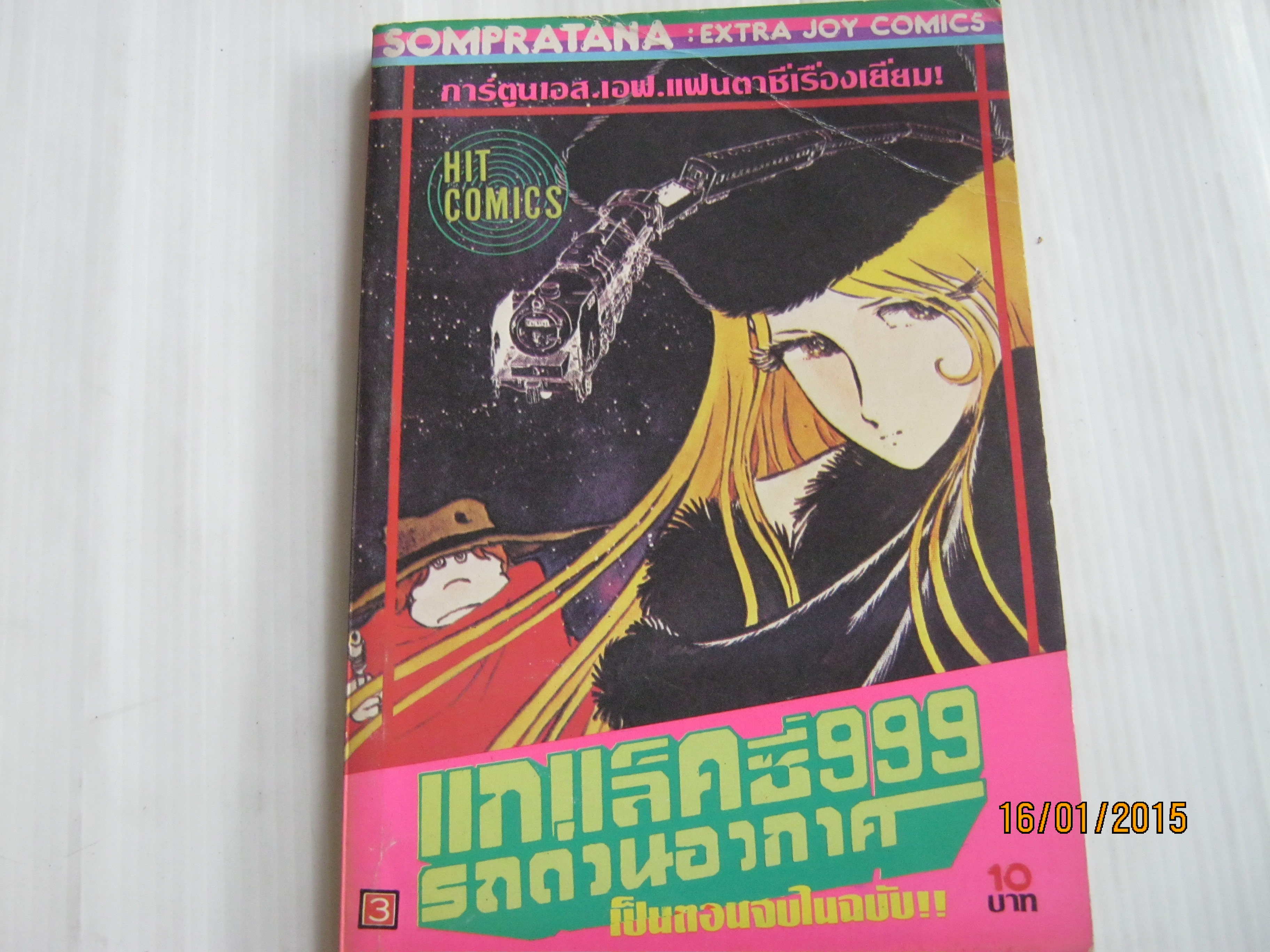 แกแล็คซี่ 999 รถด่วนอวกาศ ชุด เล่ม 2,3,4,5,6,7,8,9,10,11,12,13 (ขาดเล่ม 1) (เป็นตอนจบในฉบับ) (พิมพ์ครั้งเเรก) Leiji Matsumoto เขียน ***สินค้าหมด***