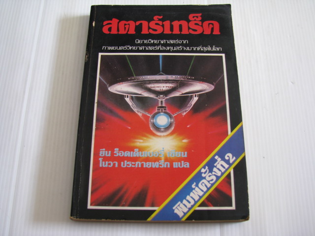 สตาร์เทร็ค (Star Trek) พิมพ์ครั้งที่ 2 ยีน ร็อดเด็นเบอรี่ เขียน โนวา ประกายพรึก แปล***สินค้าหมด***