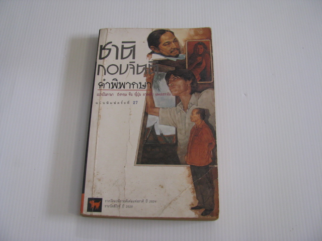 คำพิพากษา พิมพ์ครั้งที่ 27 ชาติ กอบจิตติ เขียน***สินค้าหมด***
