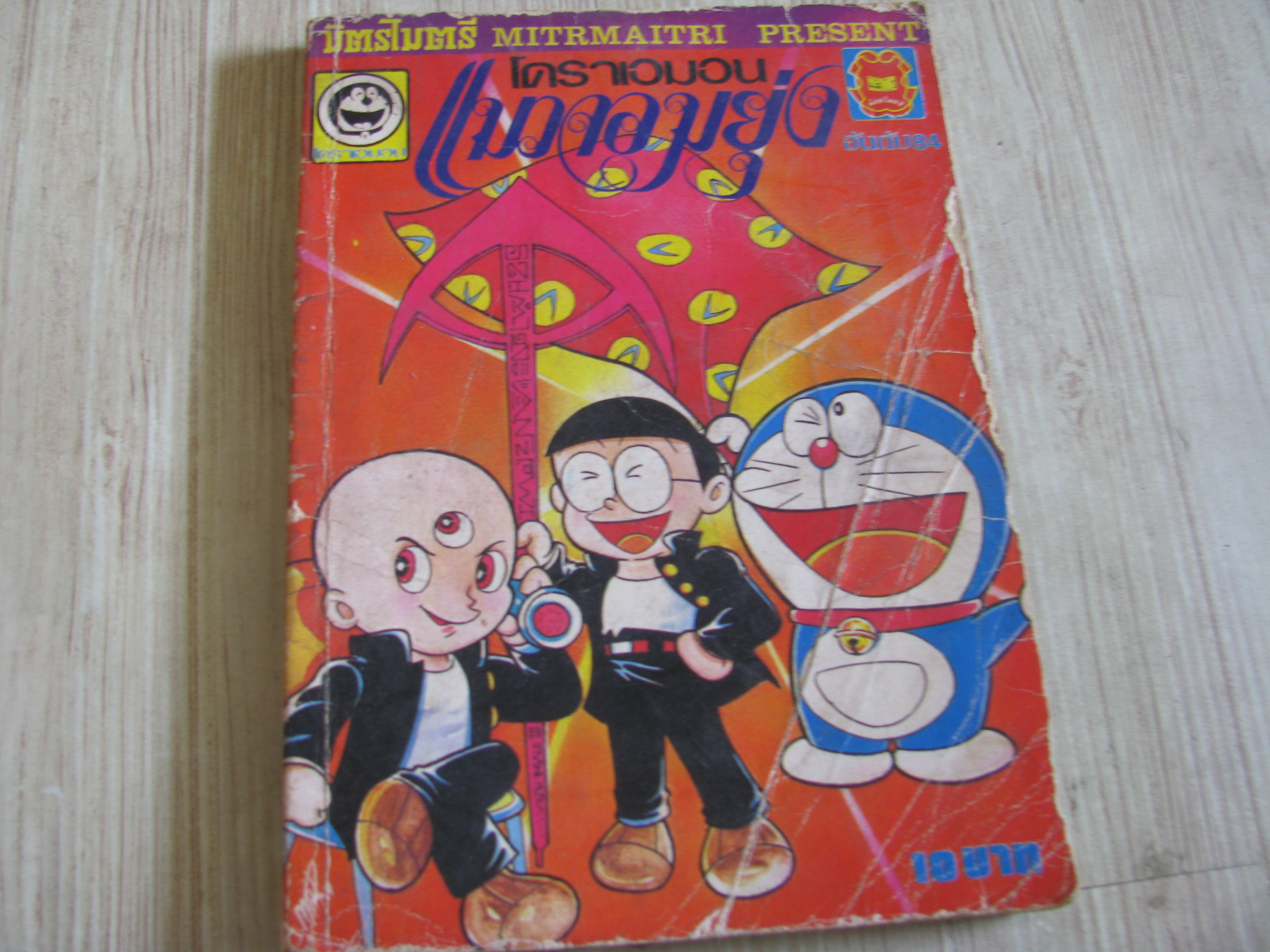 โดราเอมอนแมวจอมยุ่ง เล่ม 84***สินค้าหมด***,