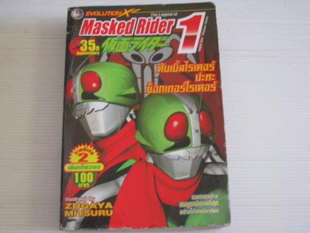 Masked Rider 1 (ดับเบิ้ลไรเดอร์ปะทะช็อกเกอร์ไรเดอร์ ภาค 2) เล่มเดียวจบ อิชิโนโมริ โชทาโร่ เขียน***สินค้าหมด***