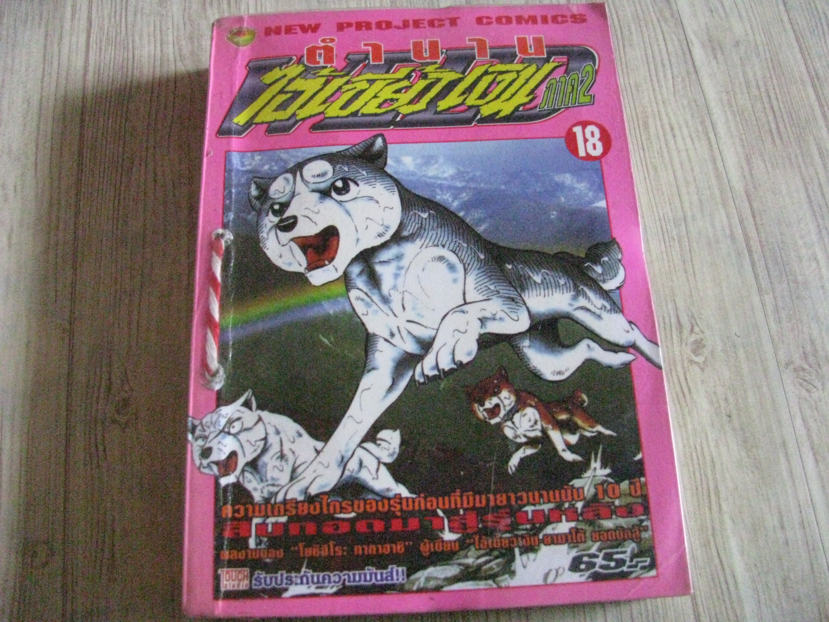 ตํานานไอ้เขี้ยวเงิน ภาค 2 เล่ม 18