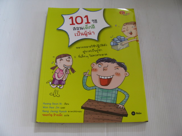 101 วิธีสอนเด็กดีเป็นผู้นำ Hwang Geun Ki เขียน Won Hwe Jin & Bang Jeong Hyeok ภาพ จอมขวัญ ช้างเพ็ง แปล***สินค้าหมด***