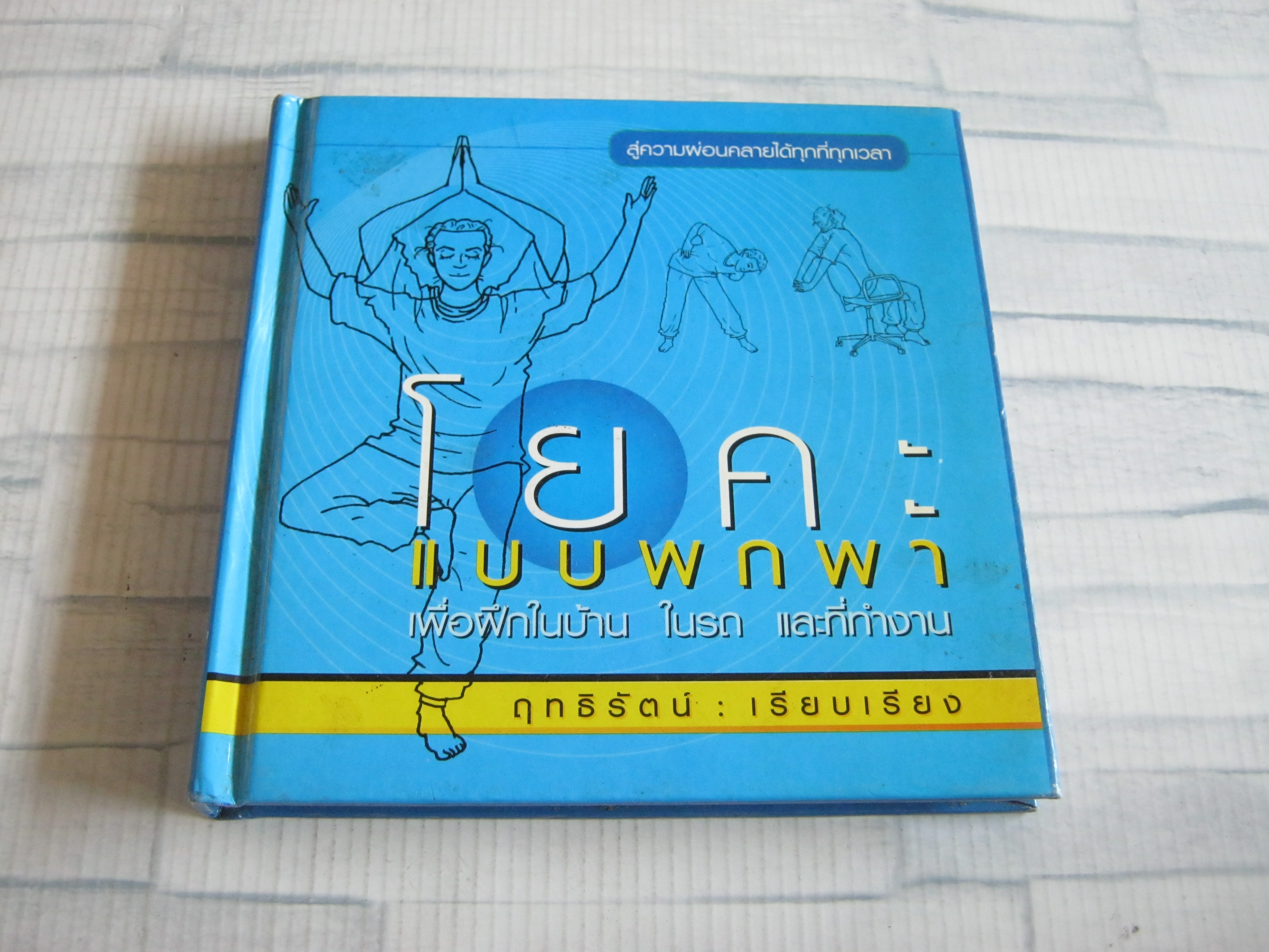โยคะแบบพกพา เพื่อฝึกในบ้าน ในรถ และที่ทำงาน ฤทธิรัตน์ เรียบเรียง