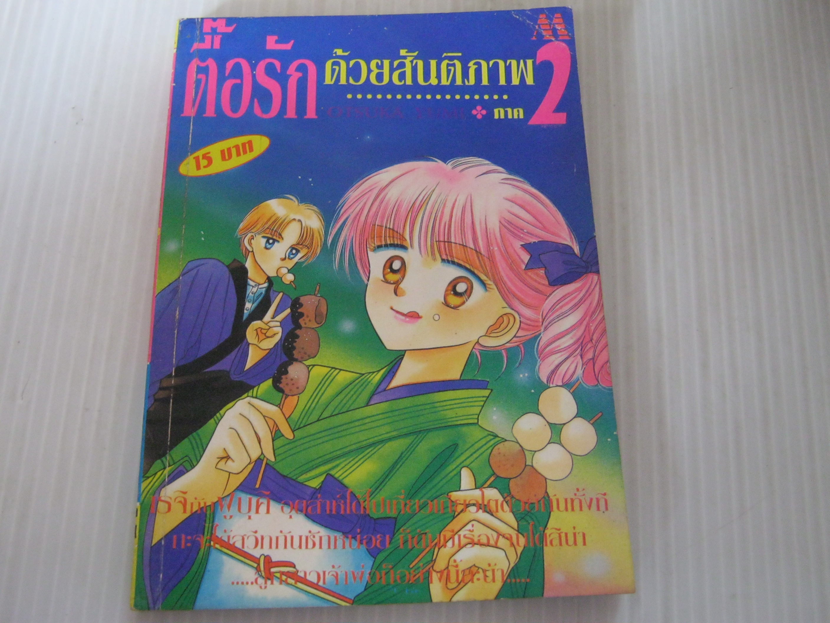 ตื้อรักด้วยสันติภาพ ภาค 2 เล่มเดียวจบ