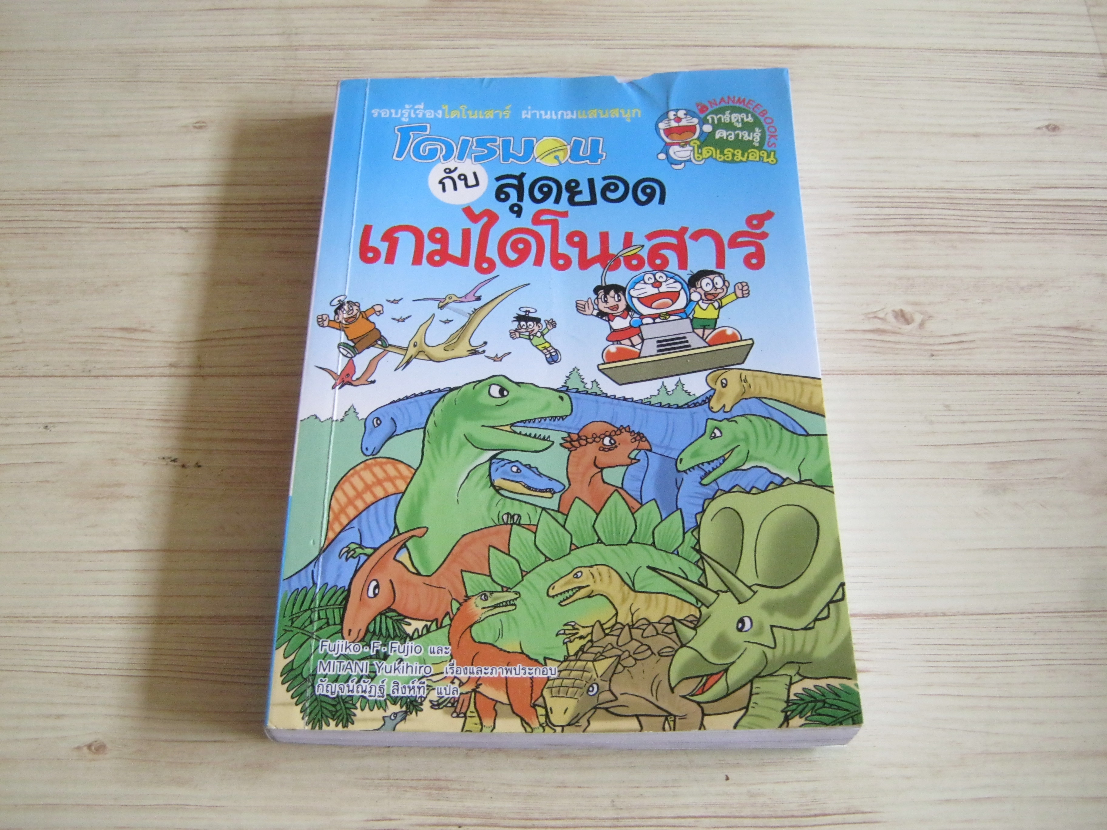 โดเรมอนกับสุดยอดเกมไดโนเสาร์ Fujiko F.Fujio & Mitani Yukihiro เรื่องและภาพ กัญจน์ณัฎฐ์ สิงห์ที แปล