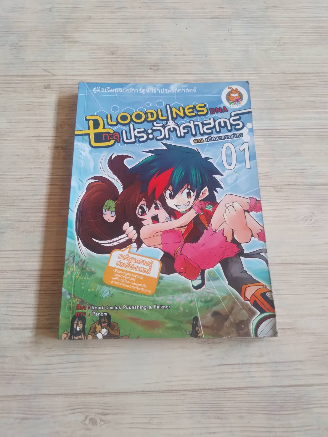 Bloodlines ทะลุประวัติศาสตร์ เล่ม 1 ตอน ปริศนาธรรมจักร Read Comics Publishing & Falkner เรื่อง Panom ภาพ