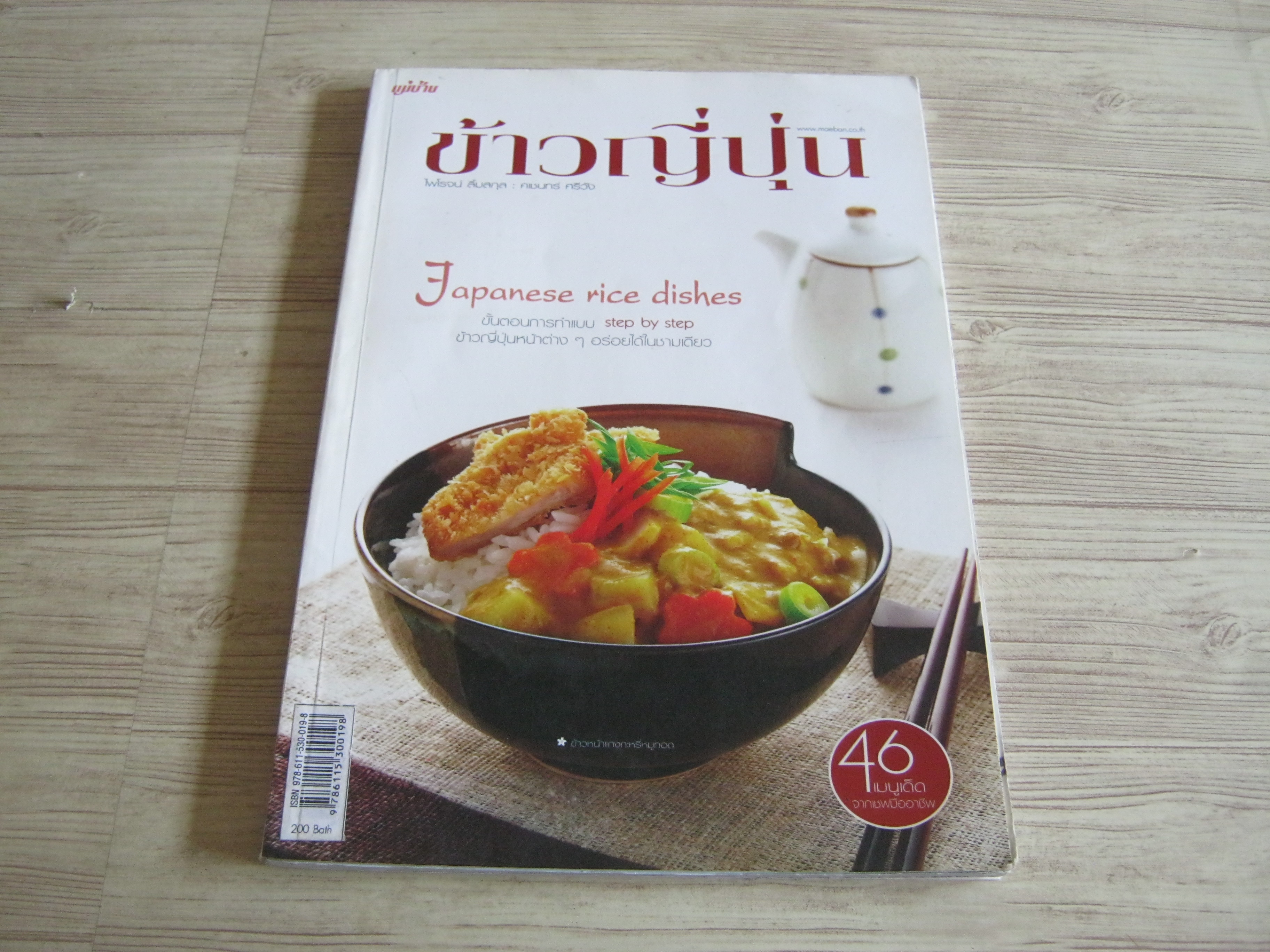 ข้าวญี่ปุ่น โดย สำนักพิมพ์แม่บ้าน