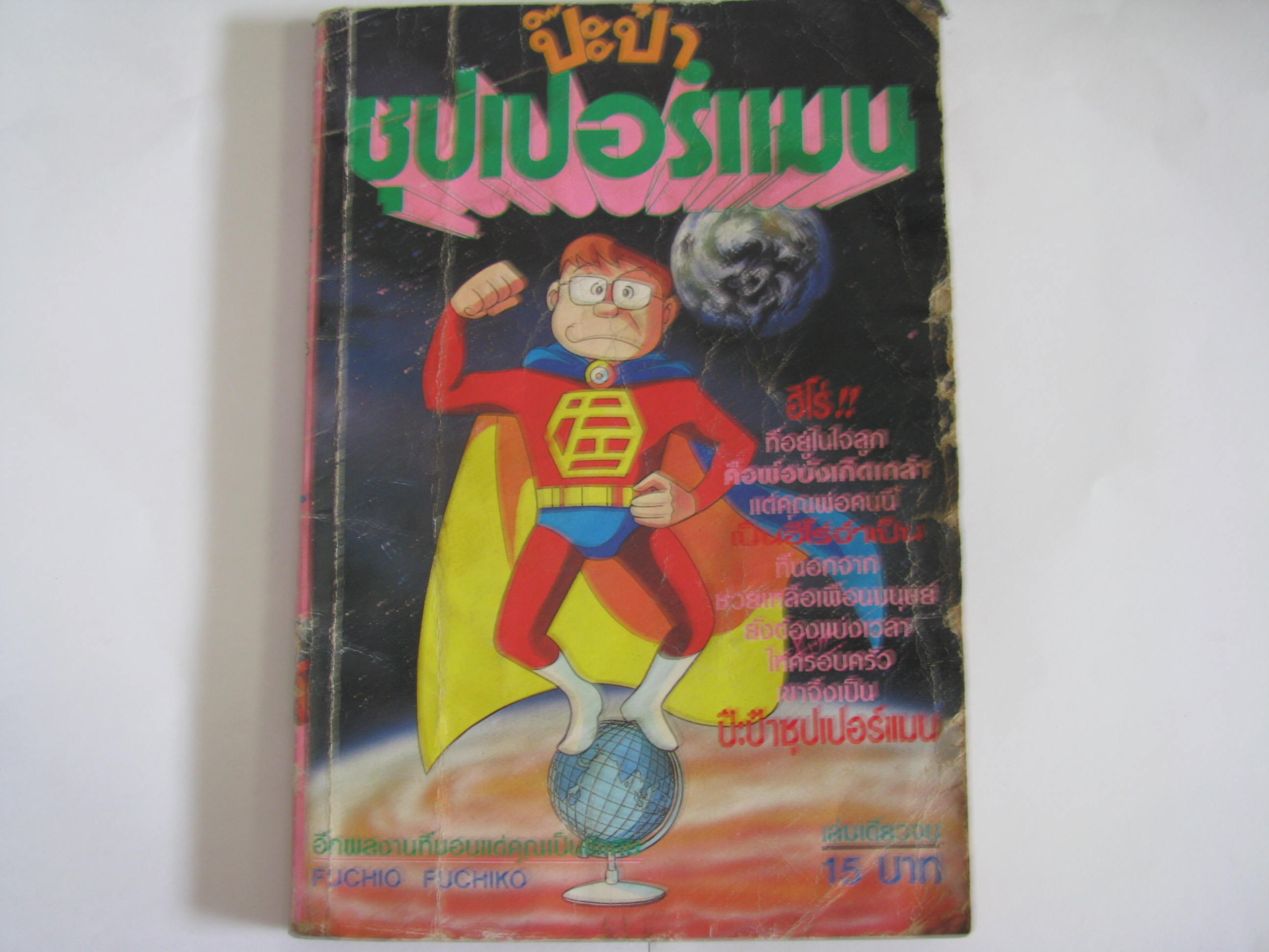 ป๊ะป๋าซูเปอร์แมน เล่มเดียวจบ อ.ฟูจิโกะ ฟูจิโอะ เขียน *** สินค้าหมด ***