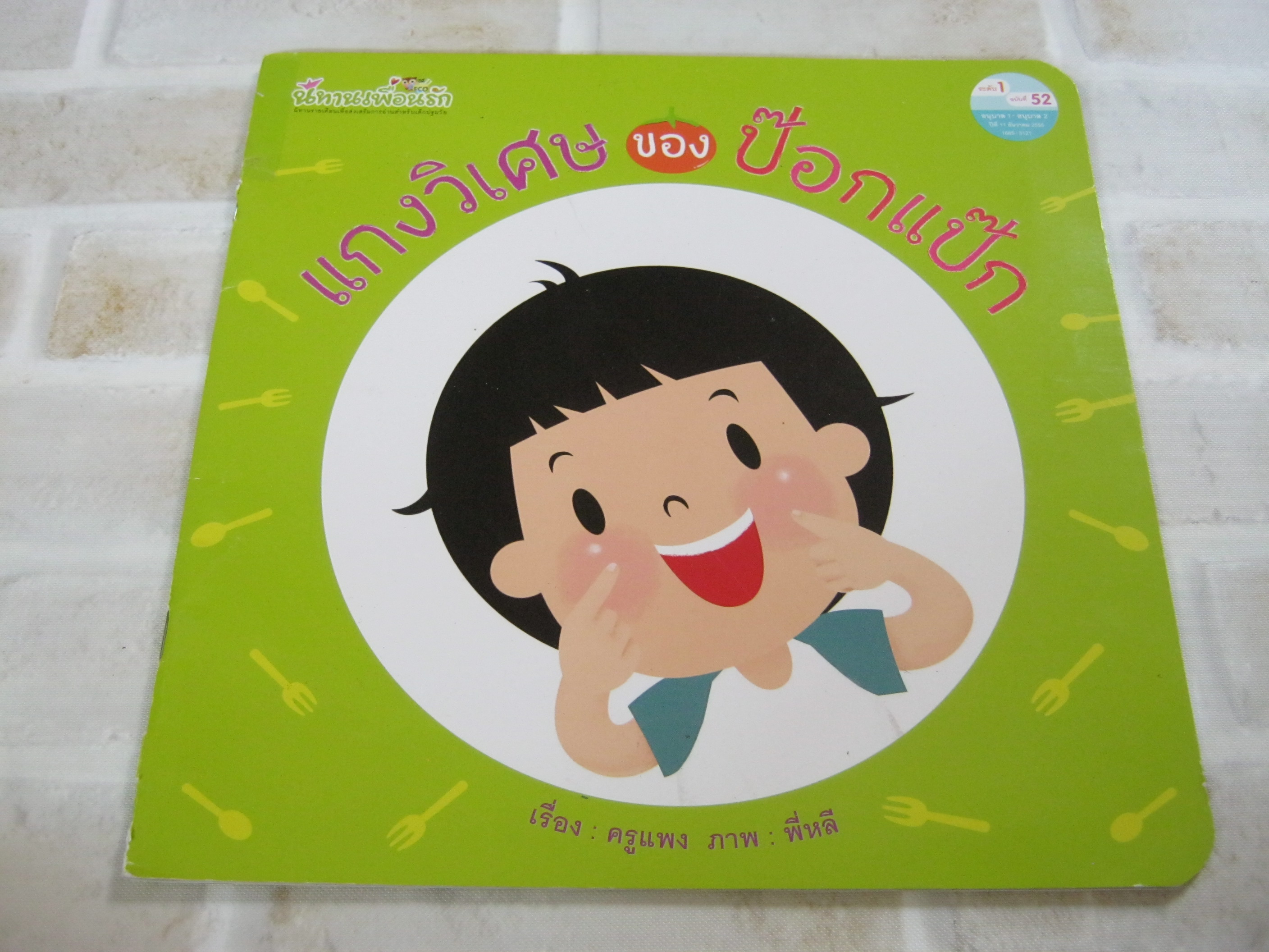 แกงวิเศษของป๊อกแป๊ก ครูแพง เรื่อง พี่หลี ภาพ***สินค้าหมด***