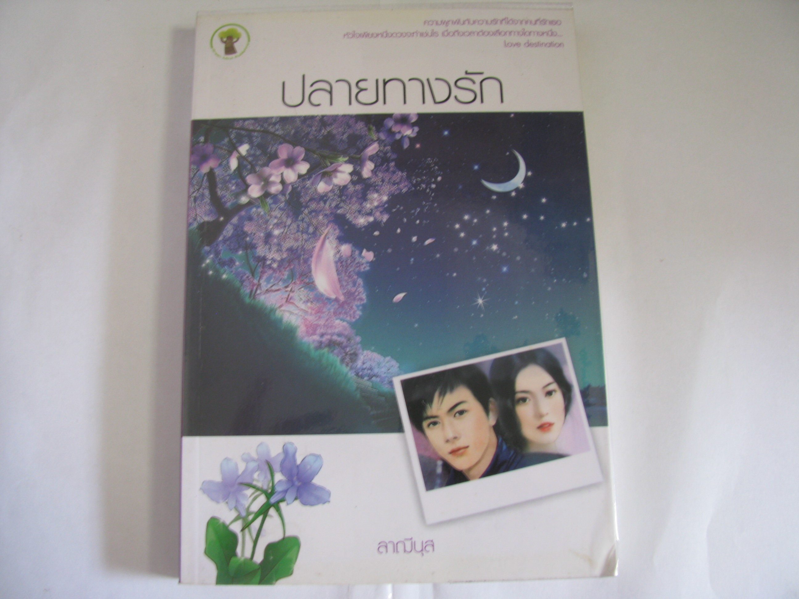 ปลายทางรัก ลาฌีนุส เขียน
